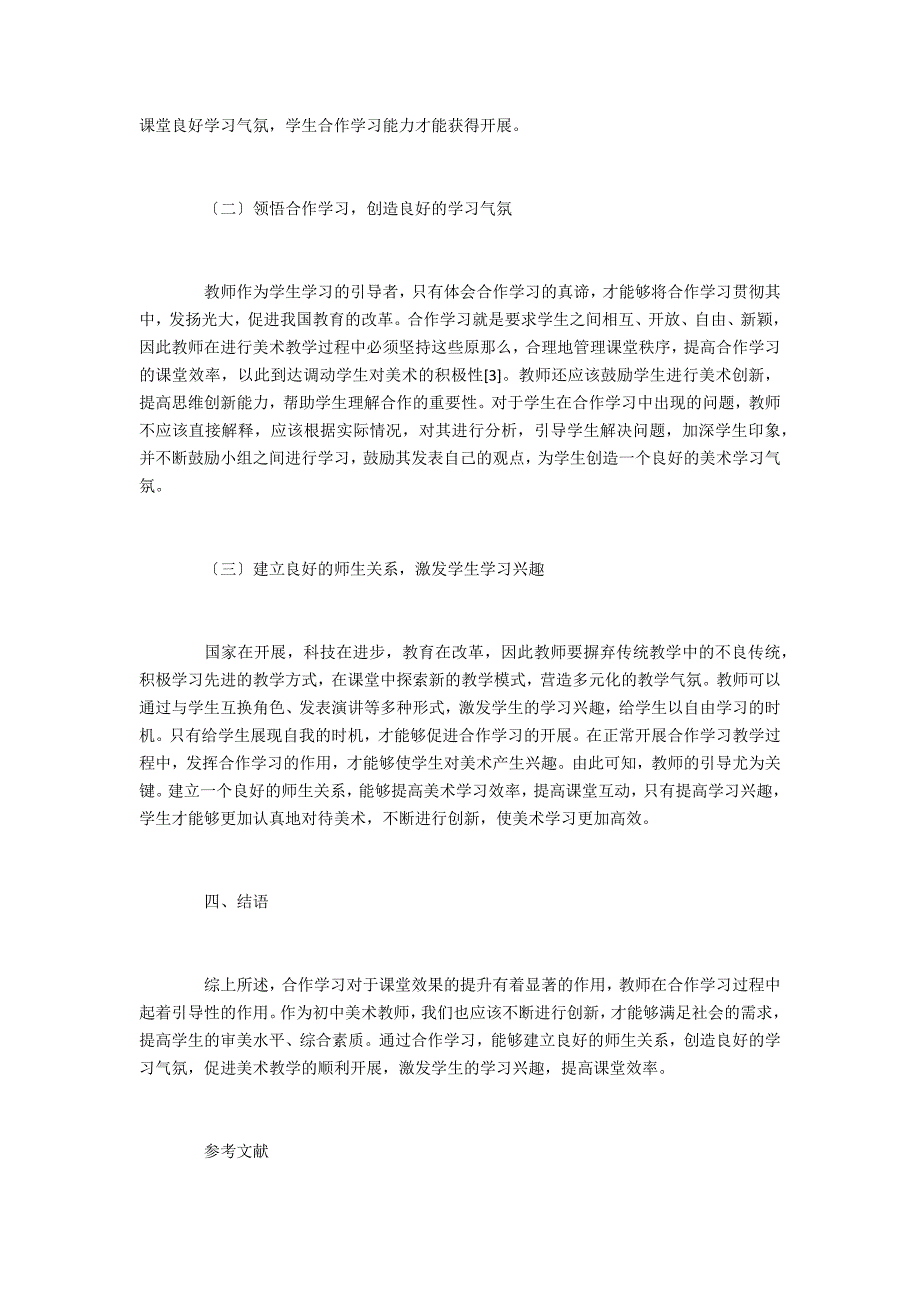 初中美术教学合作学习问题及应对措施_第4页