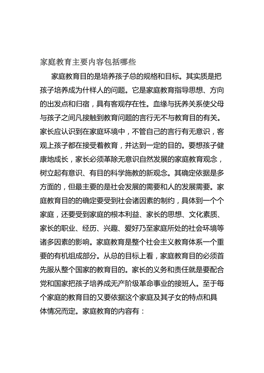 家庭教育主要内容包括哪些名师(完整版)资料_第2页