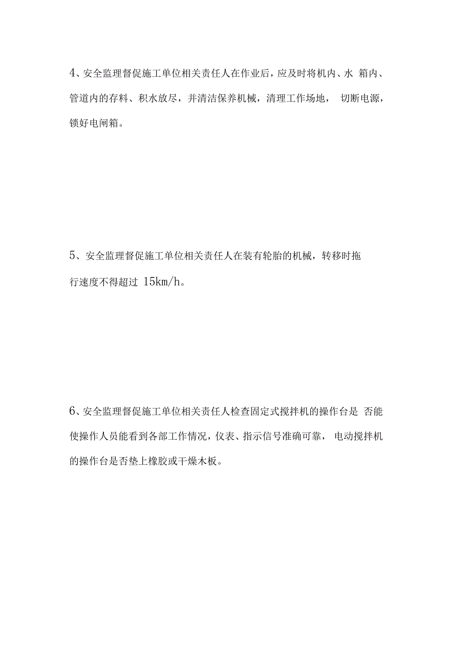 搅拌机安全监理内容_第2页