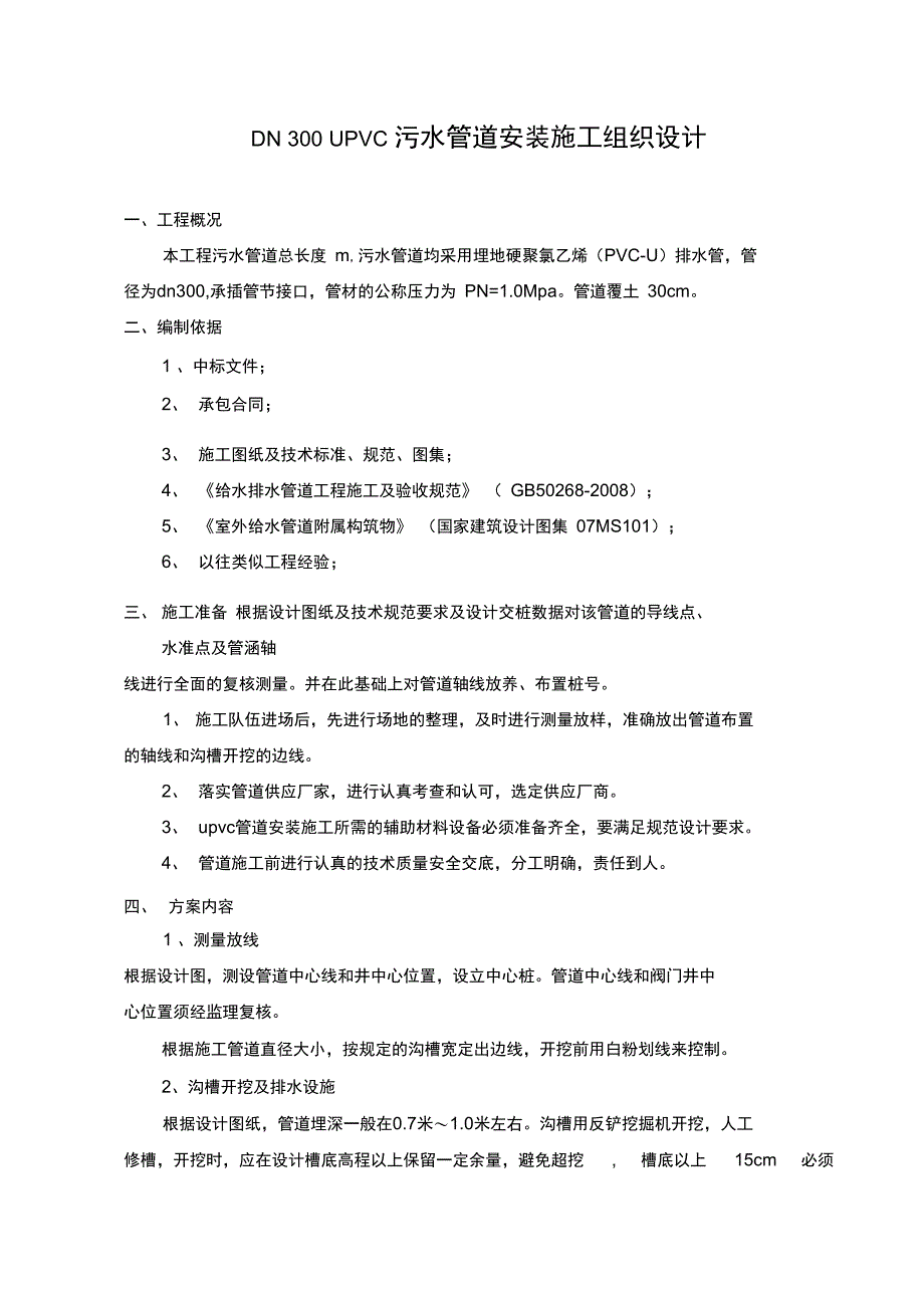 DN300UPVC污水管道安装施工组织设计只是分享_第1页