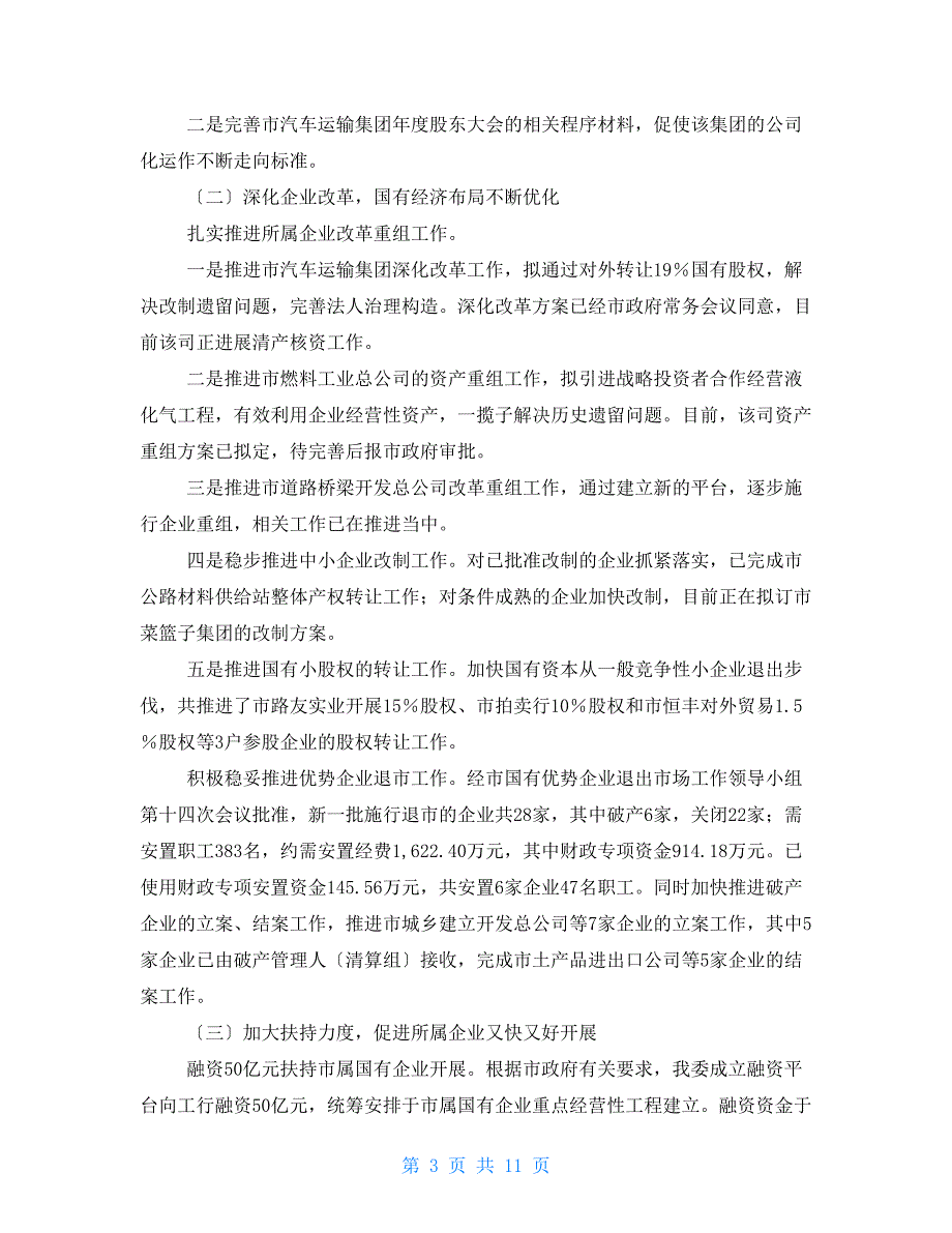 2022年国资委工作总结及2022年工作重点_第3页