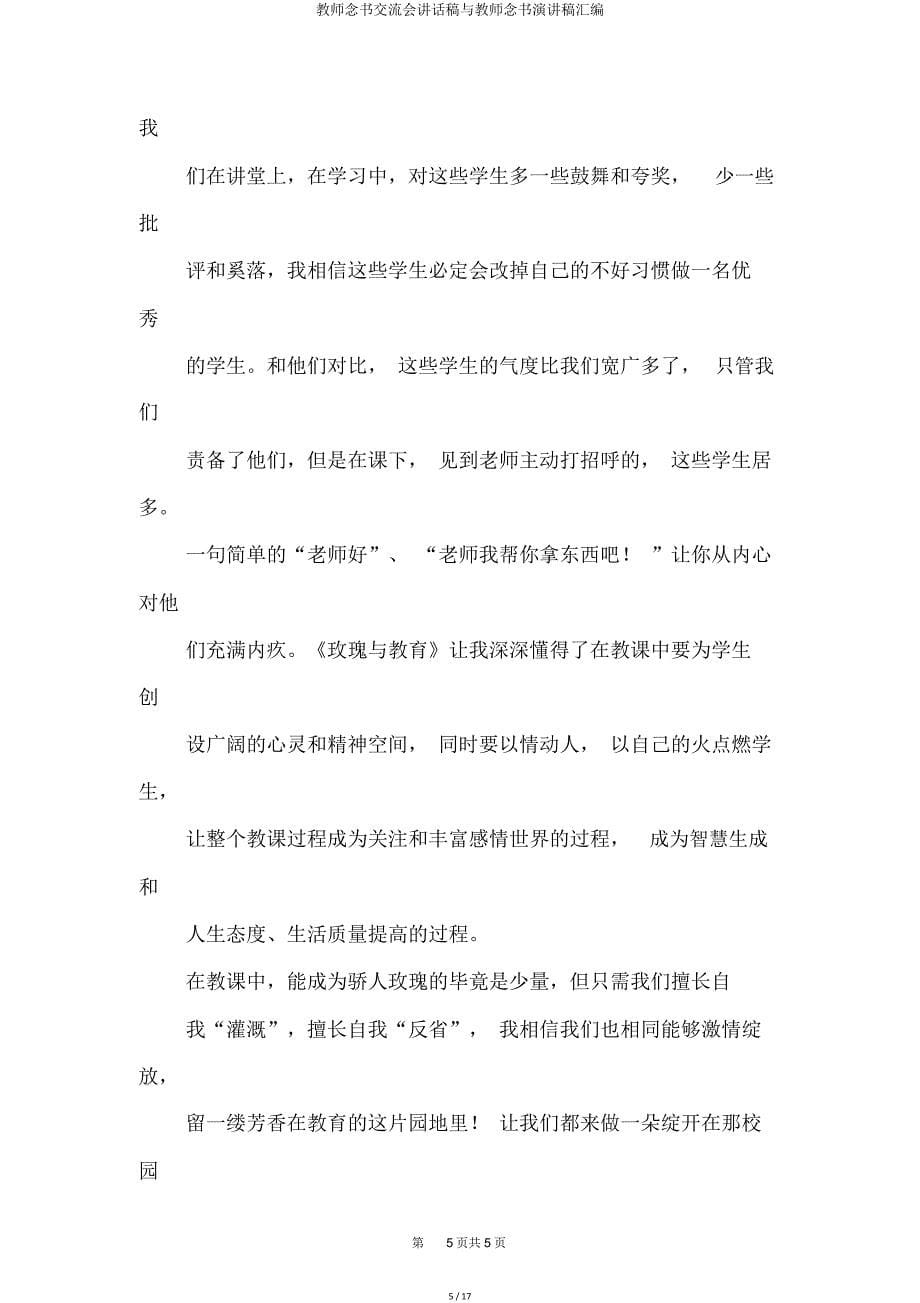 教师读书交流会发言稿与教师读书演讲稿汇编.doc_第5页