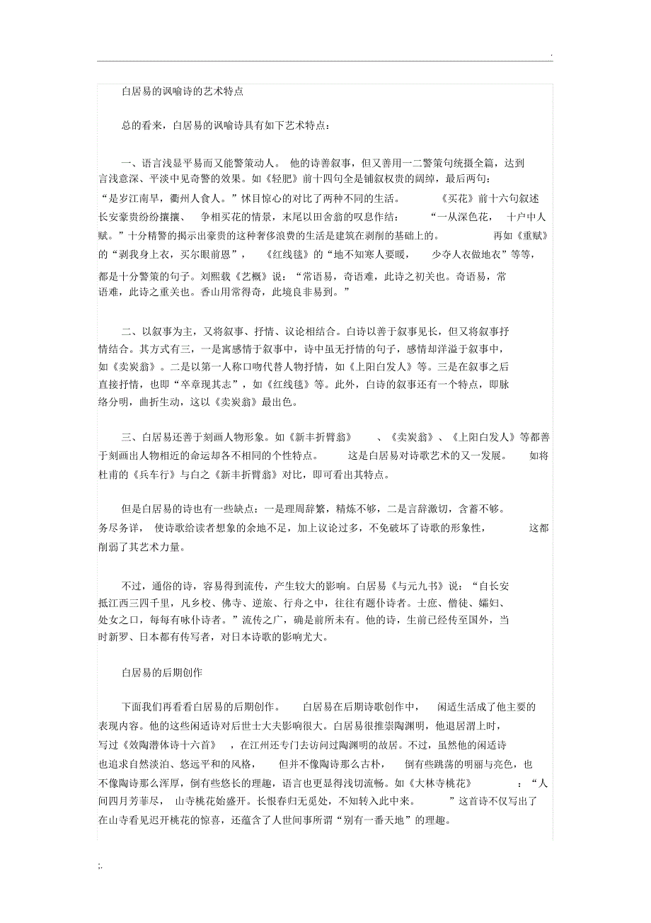 白居易的讽喻诗的艺术特点_第1页