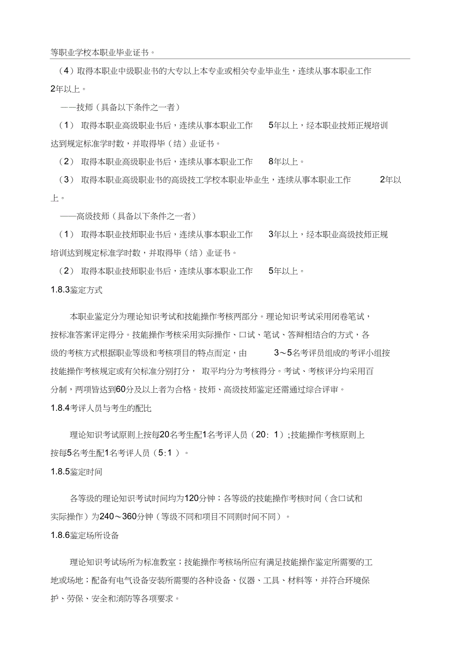 电气设备安装工职业标准_第3页