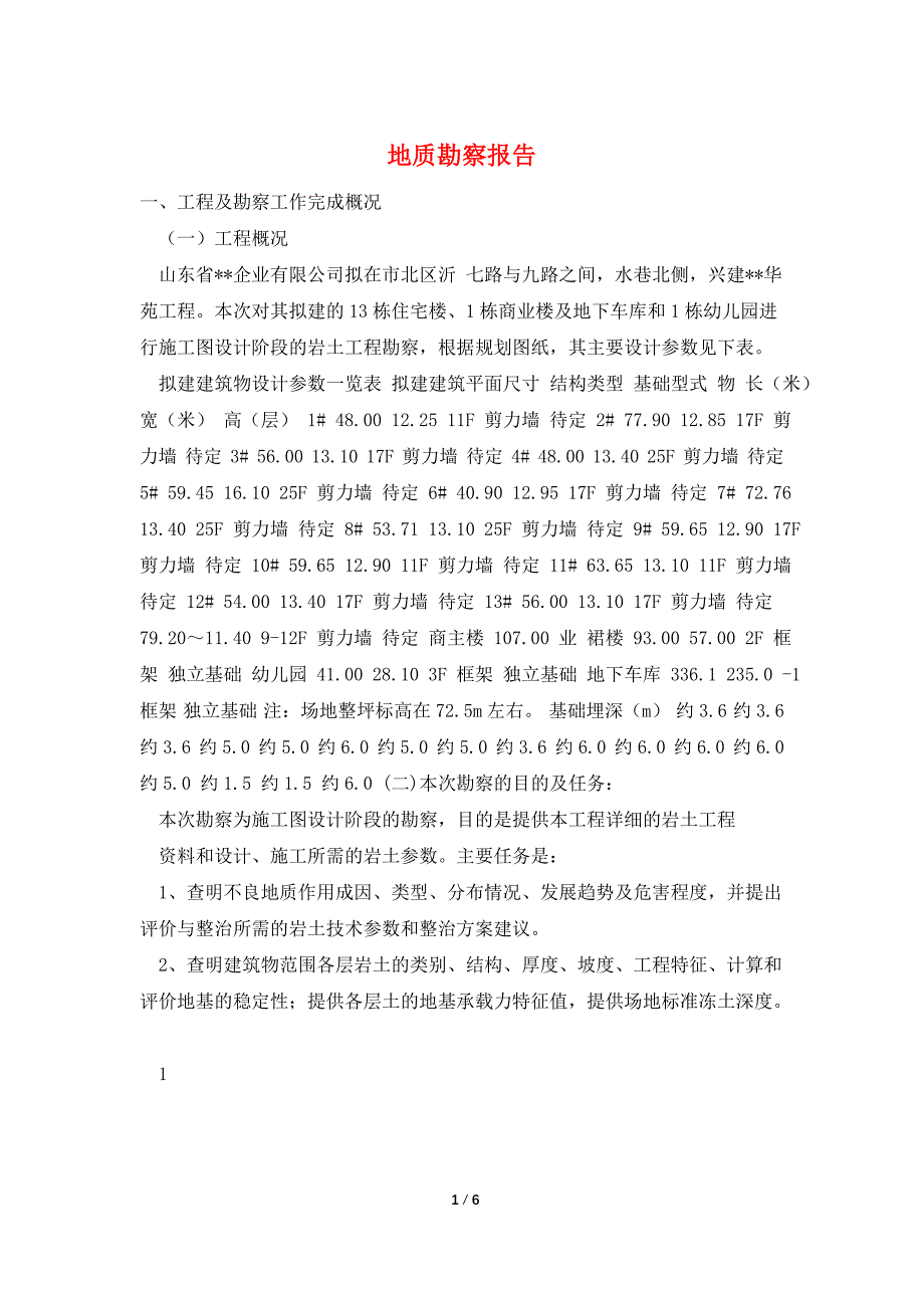 地质勘察报告.doc_第1页