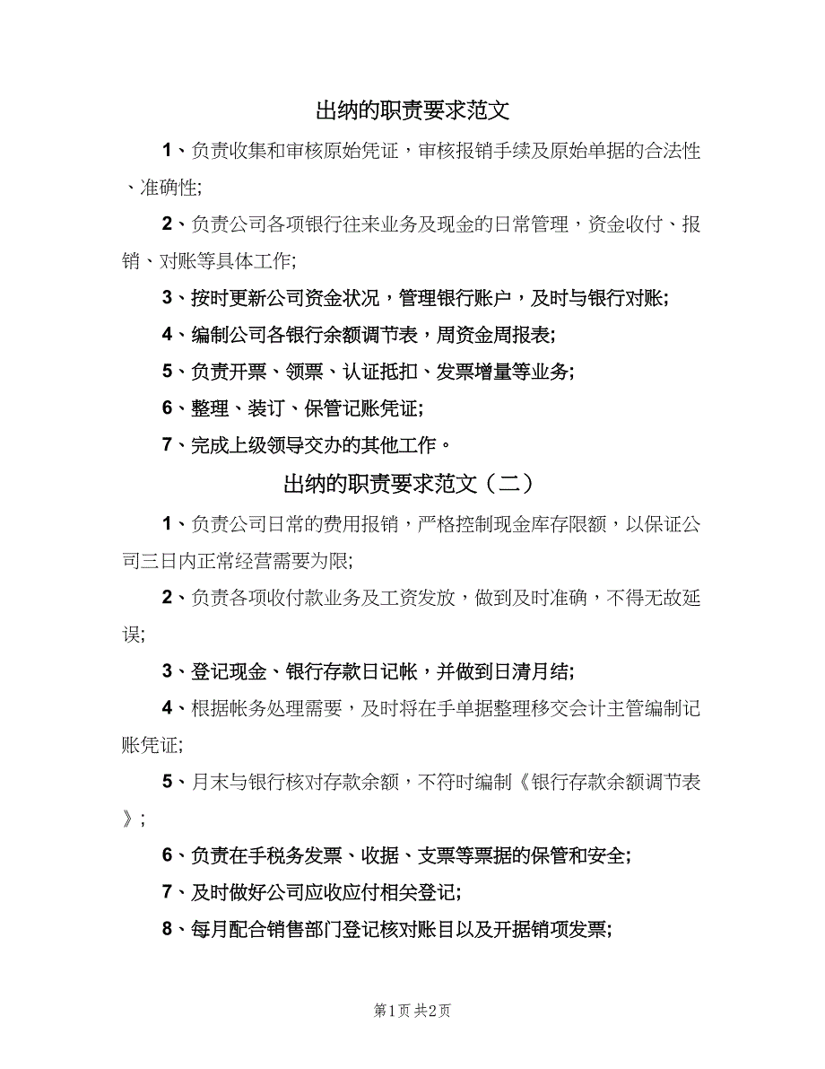 出纳的职责要求范文（三篇）_第1页