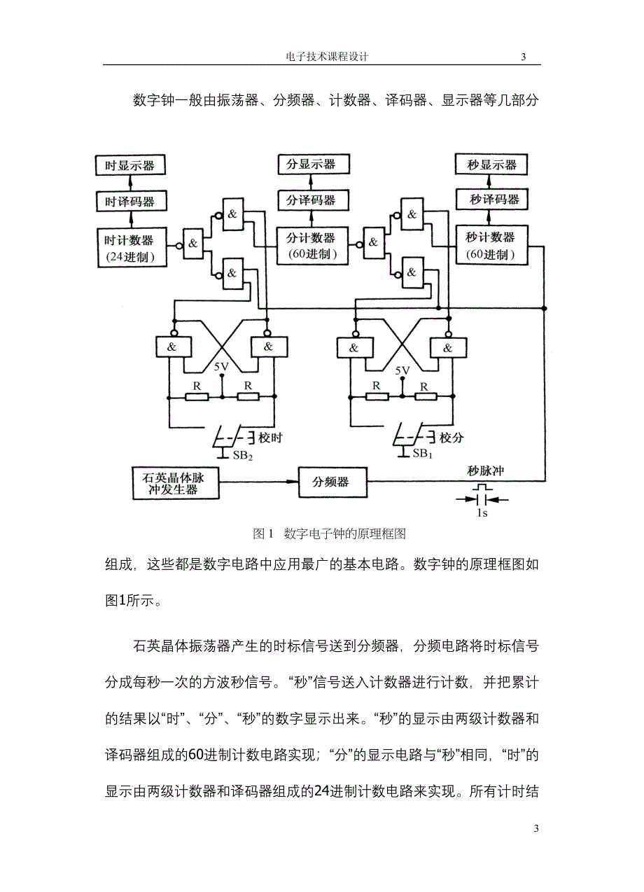 电子技术课程设计数字电子钟的组装与调试_第3页
