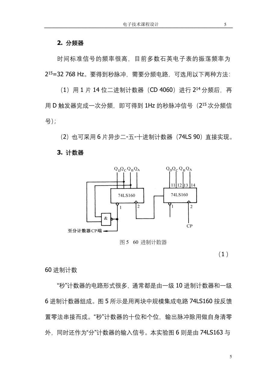 电子技术课程设计数字电子钟的组装与调试_第5页