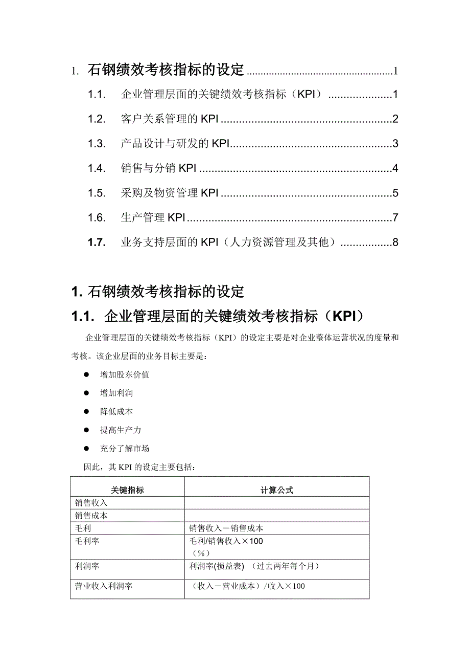 石钢绩效考核指标的设定.doc_第1页