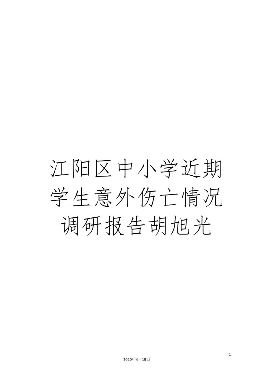 江阳区中小学近期学生意外伤亡情况调研报告胡旭光.doc_第1页