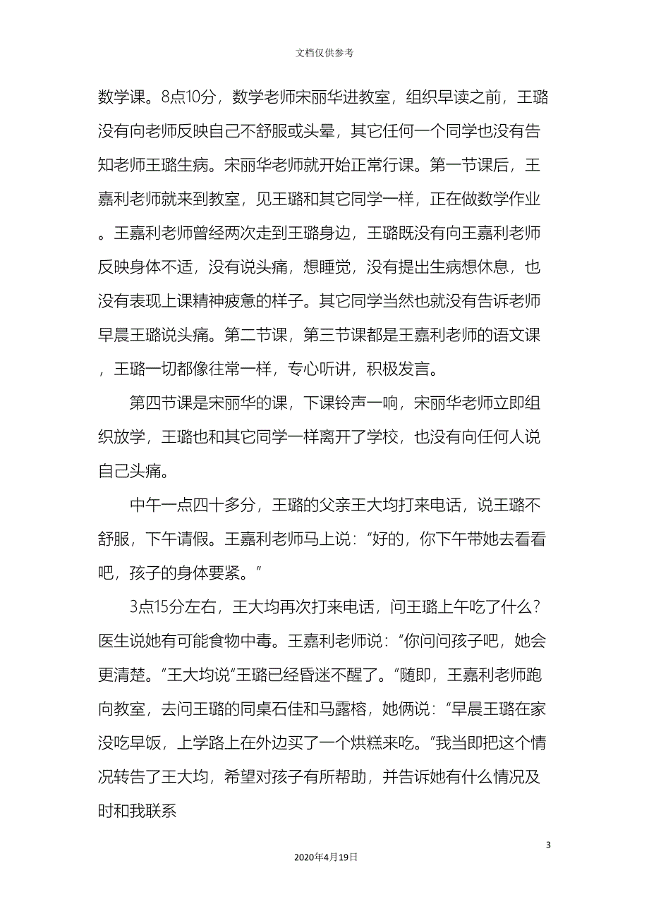 江阳区中小学近期学生意外伤亡情况调研报告胡旭光.doc_第3页