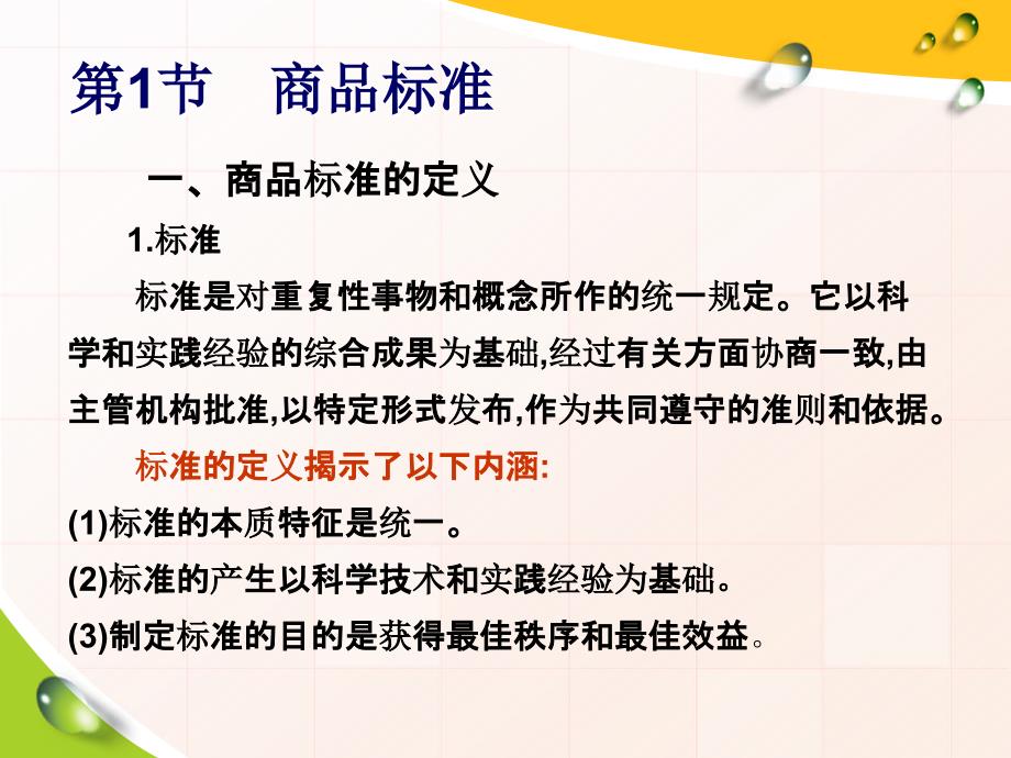 商品学ppt第三章商品标准及标准化_第3页