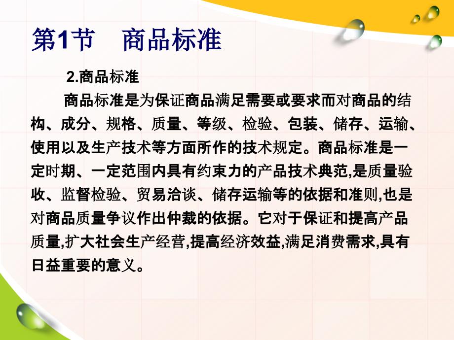 商品学ppt第三章商品标准及标准化_第4页