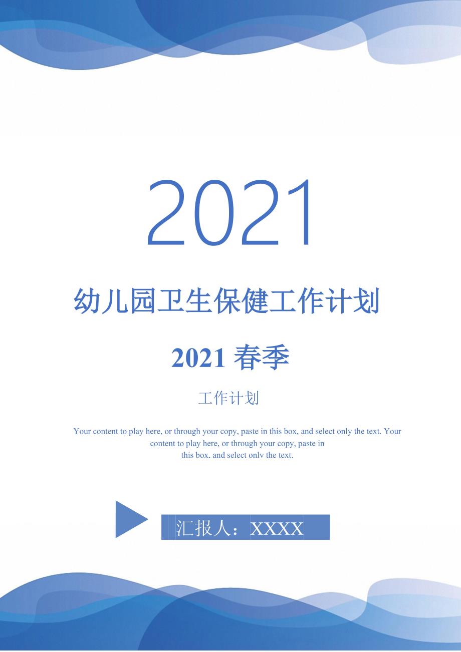 幼儿园卫生保健工作计划2021春季-2021-1-20_第1页