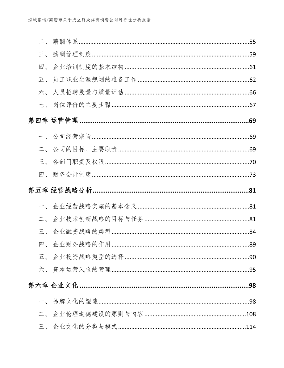 高密市关于成立群众体育消费公司可行性分析报告_参考范文_第3页