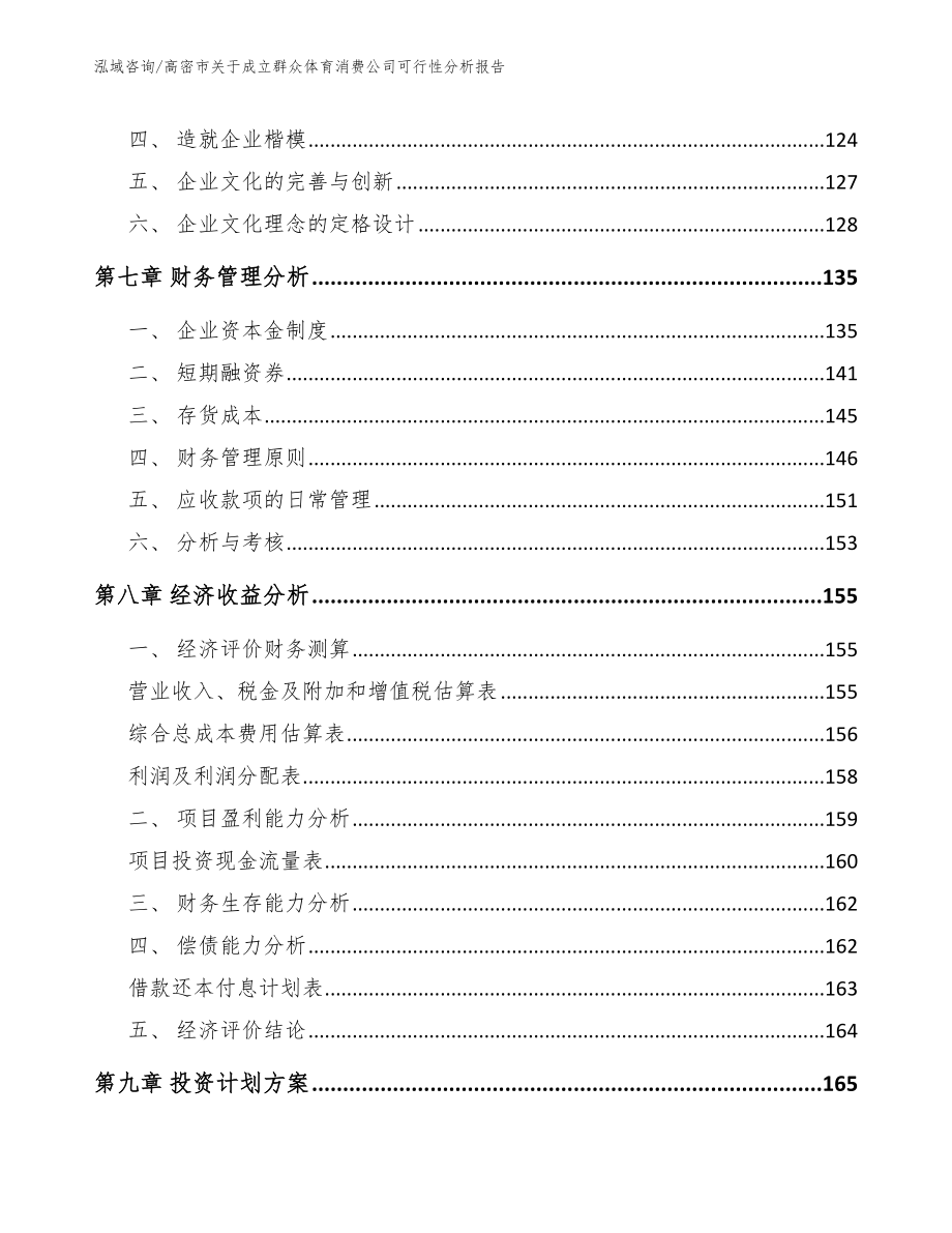 高密市关于成立群众体育消费公司可行性分析报告_参考范文_第4页