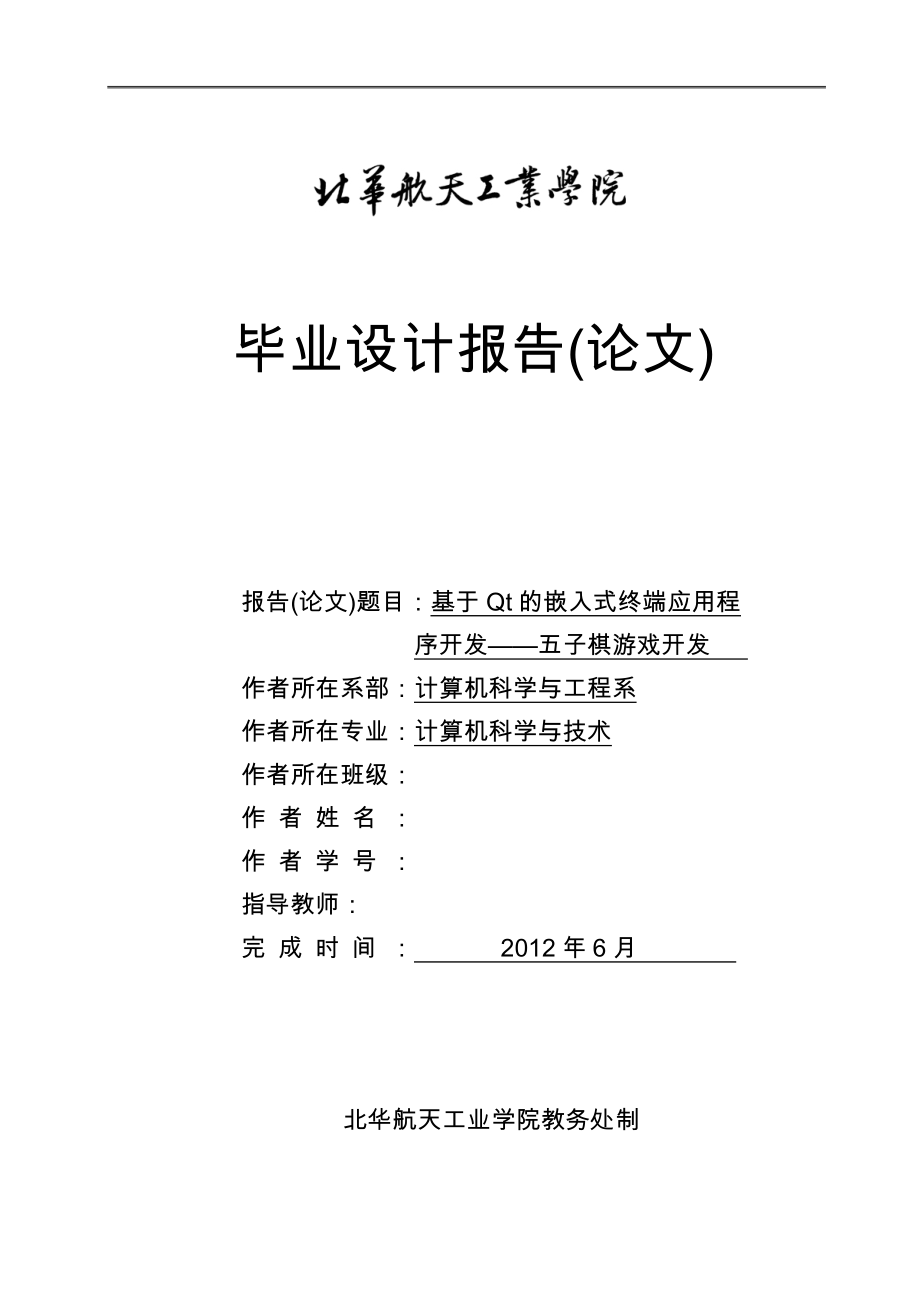 基于Qt的嵌入式终端应用程序开发_五子棋游戏开发baseonQtembededfiveinaline设计说明_第1页