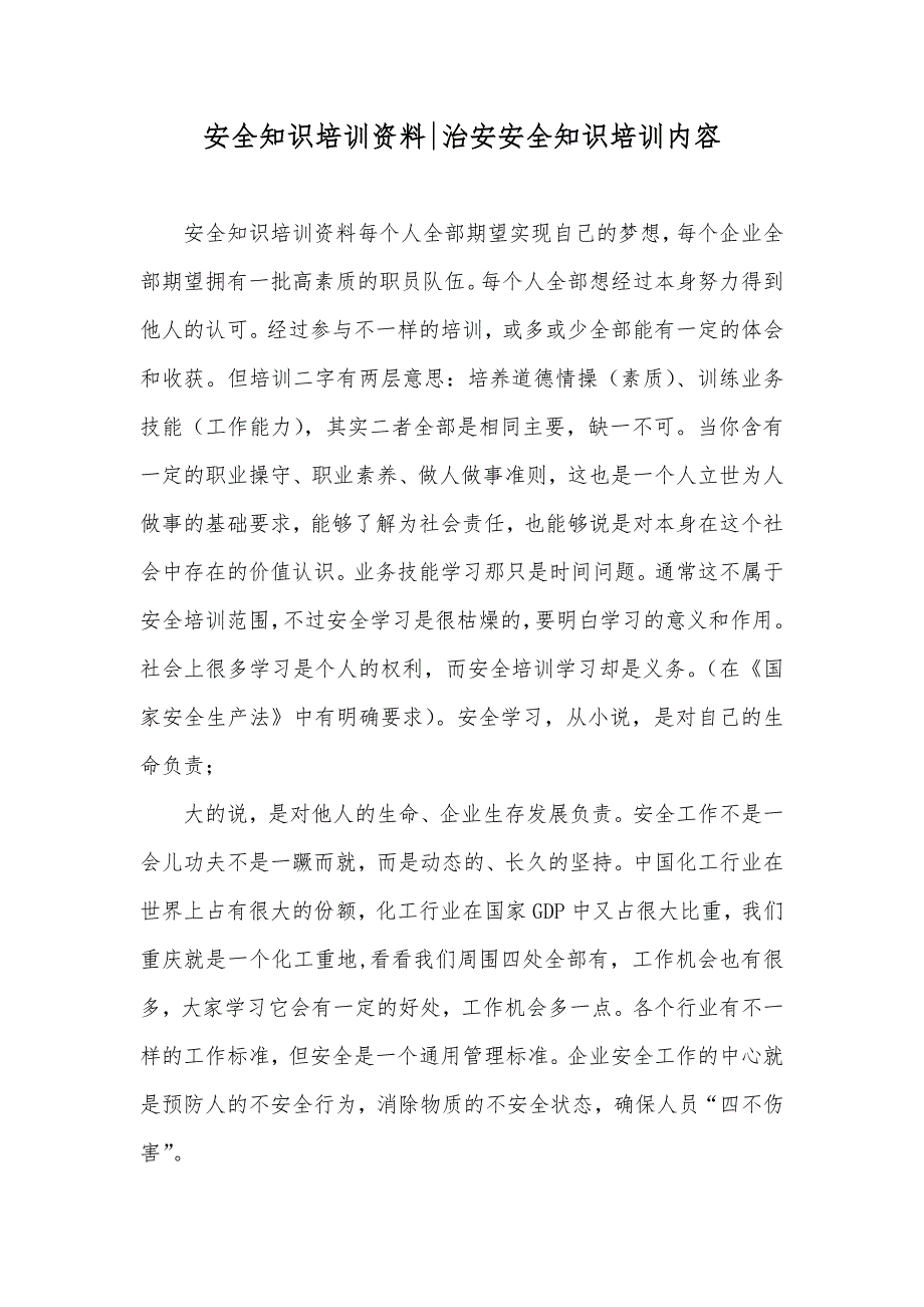 安全知识培训资料-治安安全知识培训内容_第1页