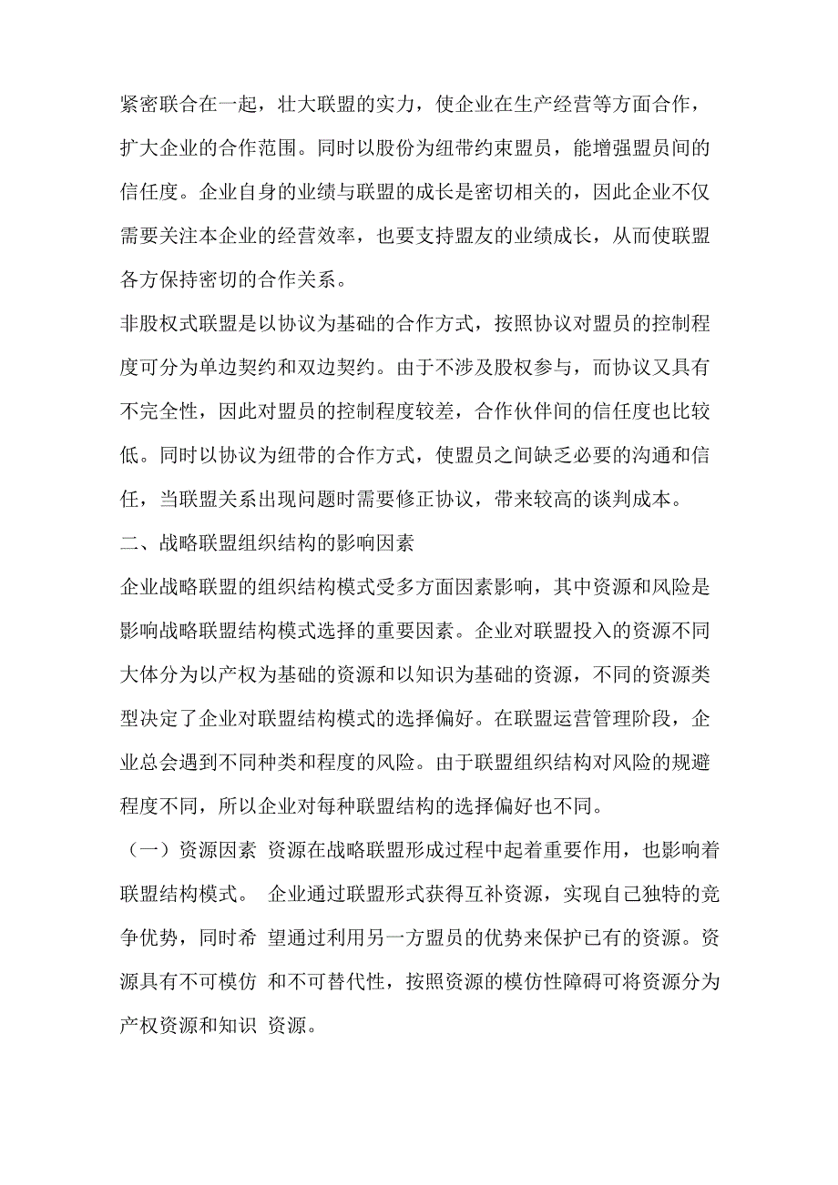 企业战略联盟组织结构模式分析_第2页