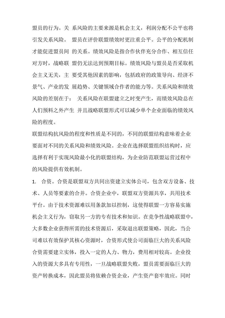 企业战略联盟组织结构模式分析_第5页