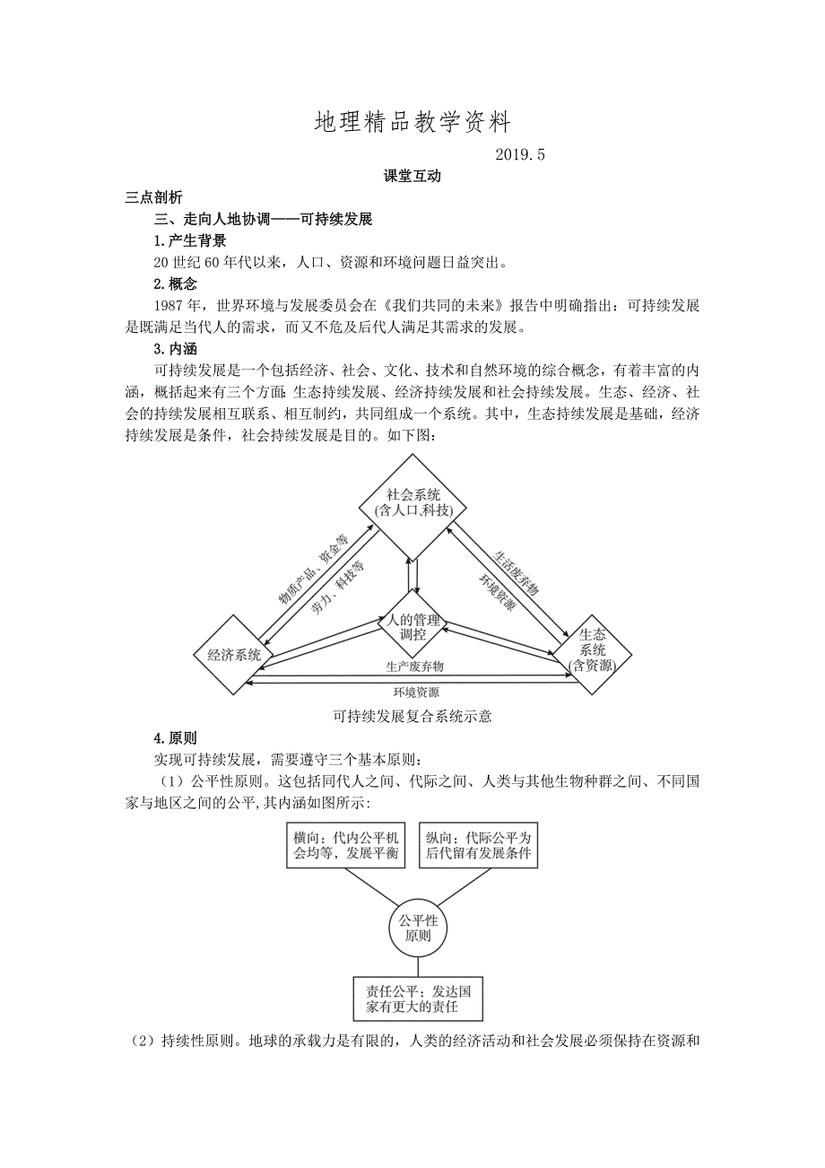 精品地理人教版必修2课堂探究学案 第六章第一节 人地关系思想的演变二 Word版含解析_第1页