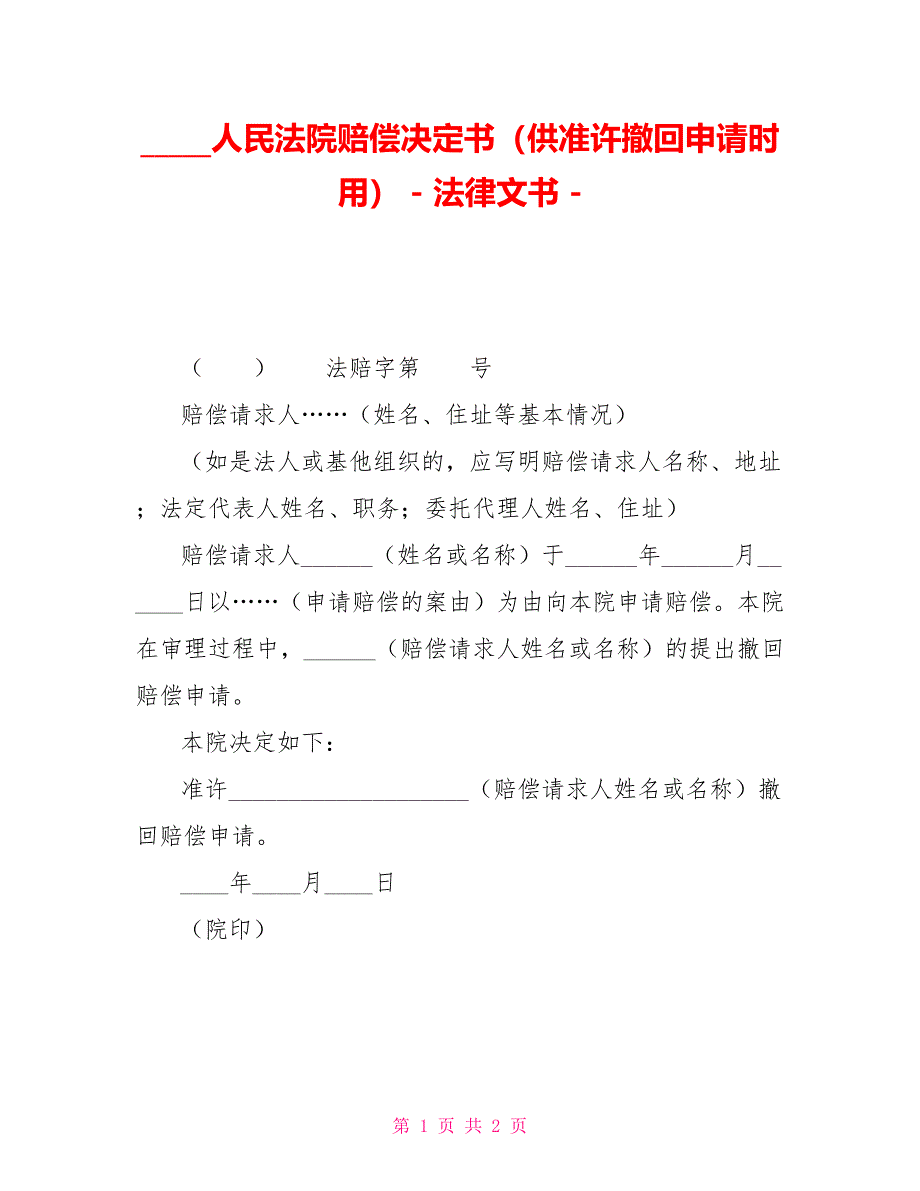 人民法院赔偿决定书（供准许撤回申请时用）法律文书2_第1页