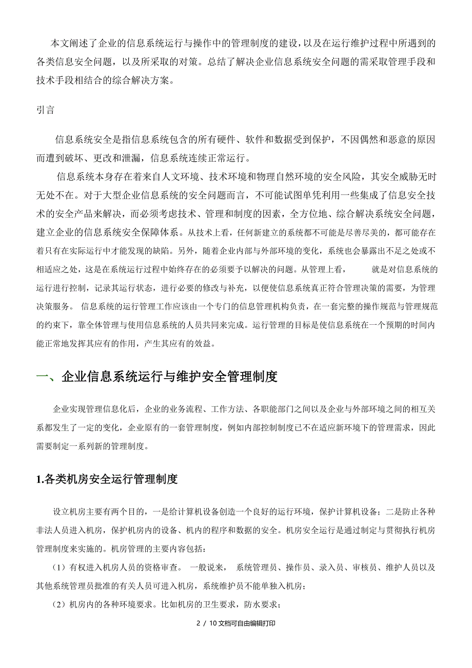 信息安全论文企业信息系统运行与操作安全解决方案_第2页