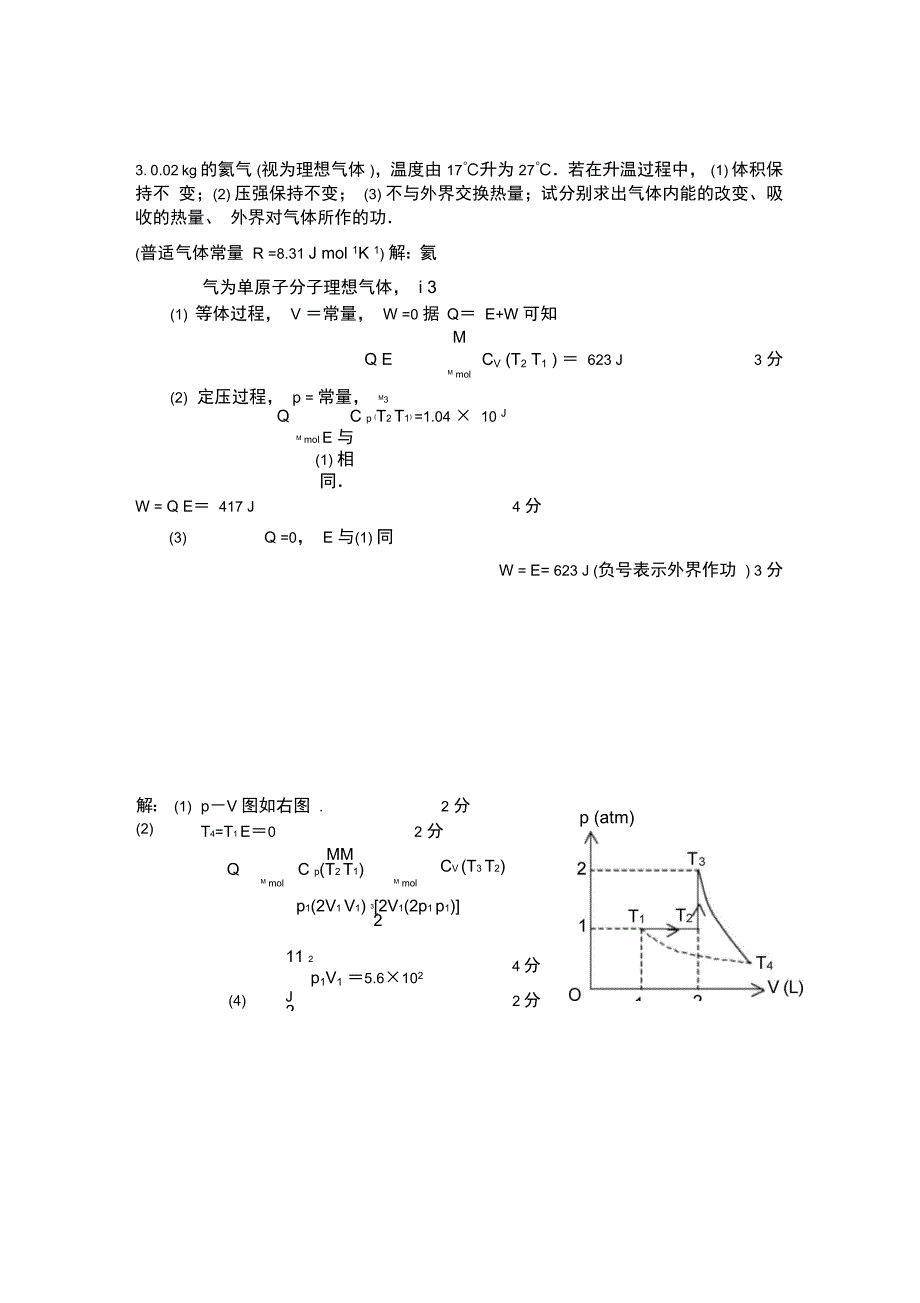 热力学基础计算题答案_第3页