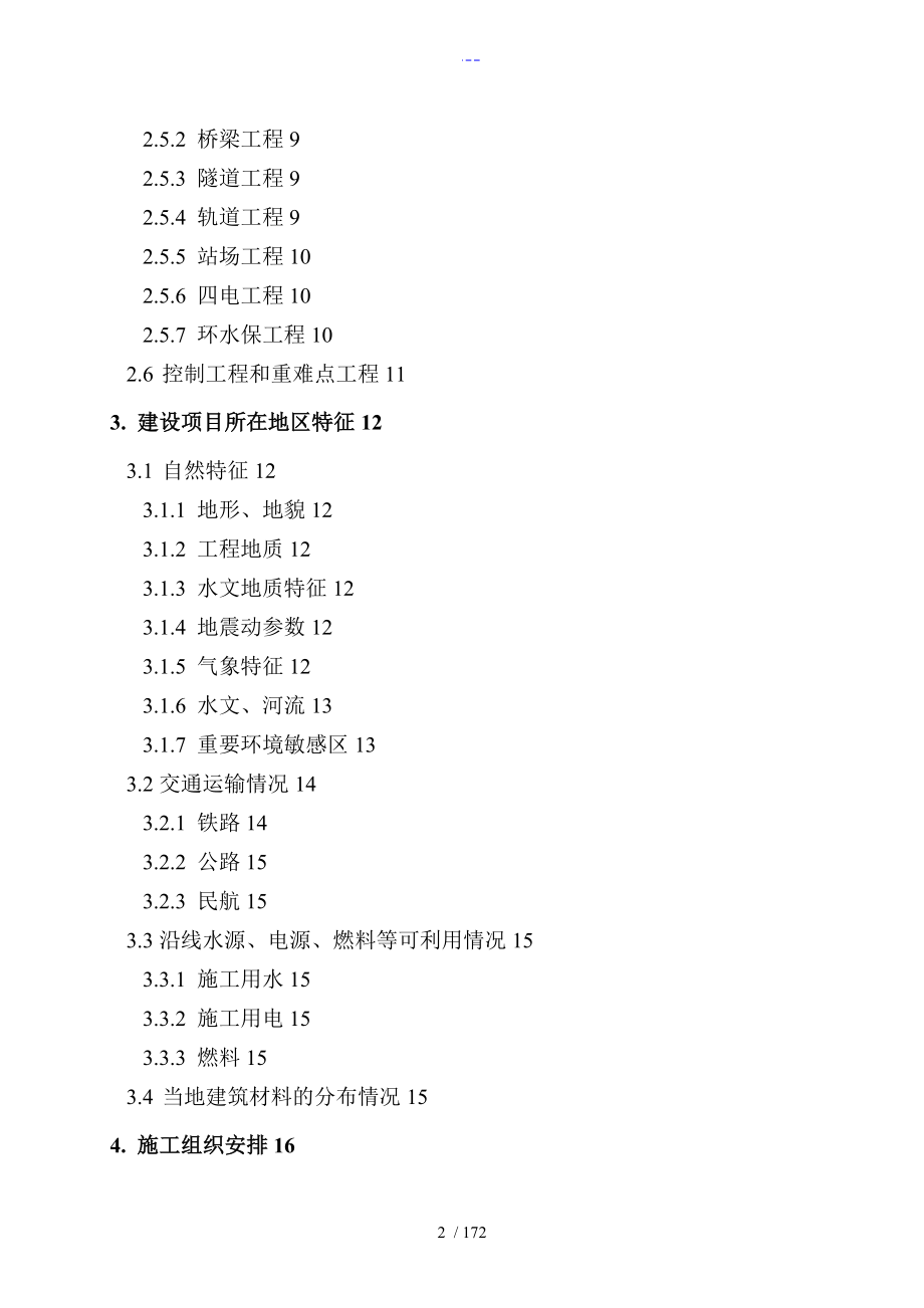 高速铁路指导性施组设计_第2页