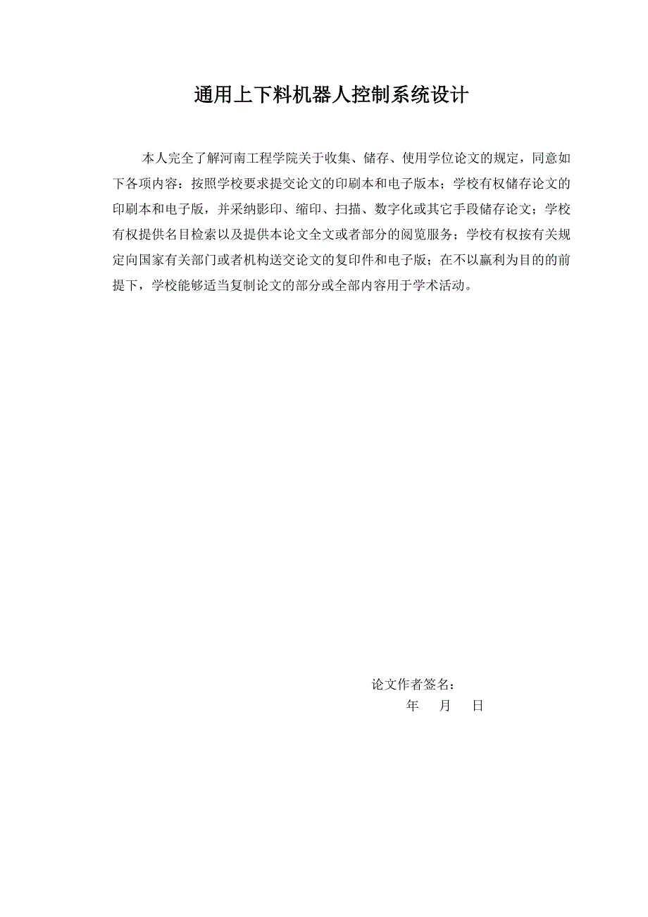 通用上下料机器人控制系统设计_第1页