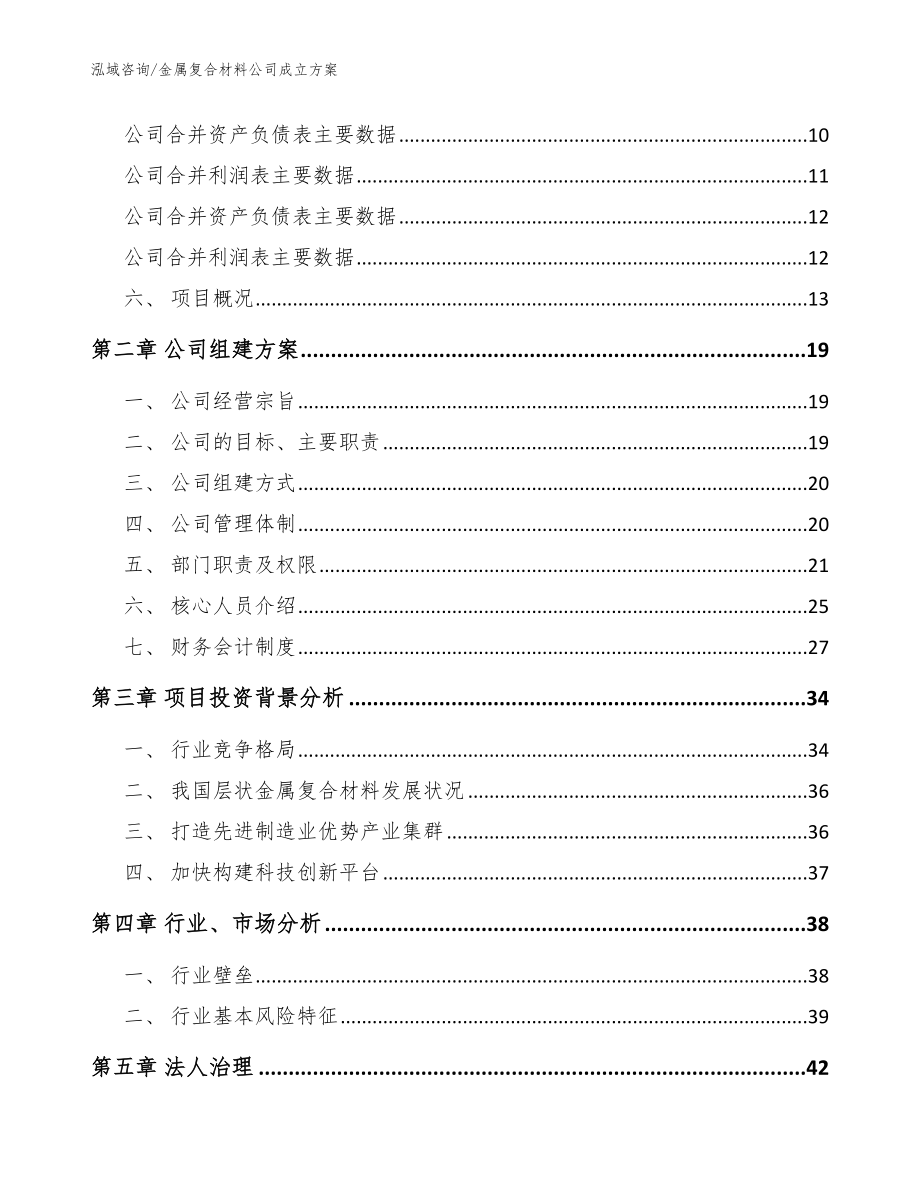 金属复合材料公司成立方案（模板范文）_第4页