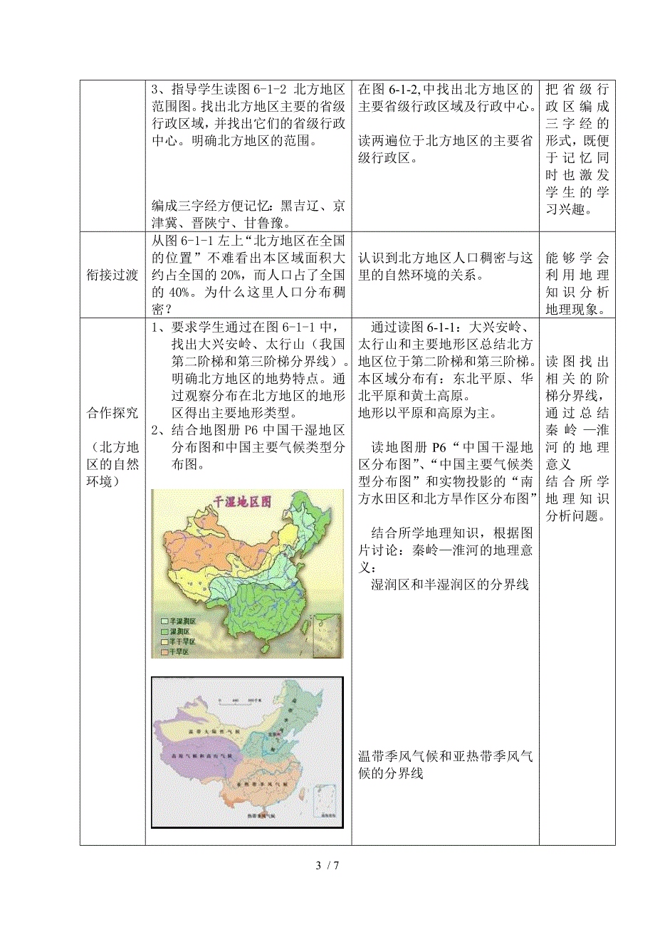 地理八年级下册第六章北方地区第一节区域特征教案_第3页