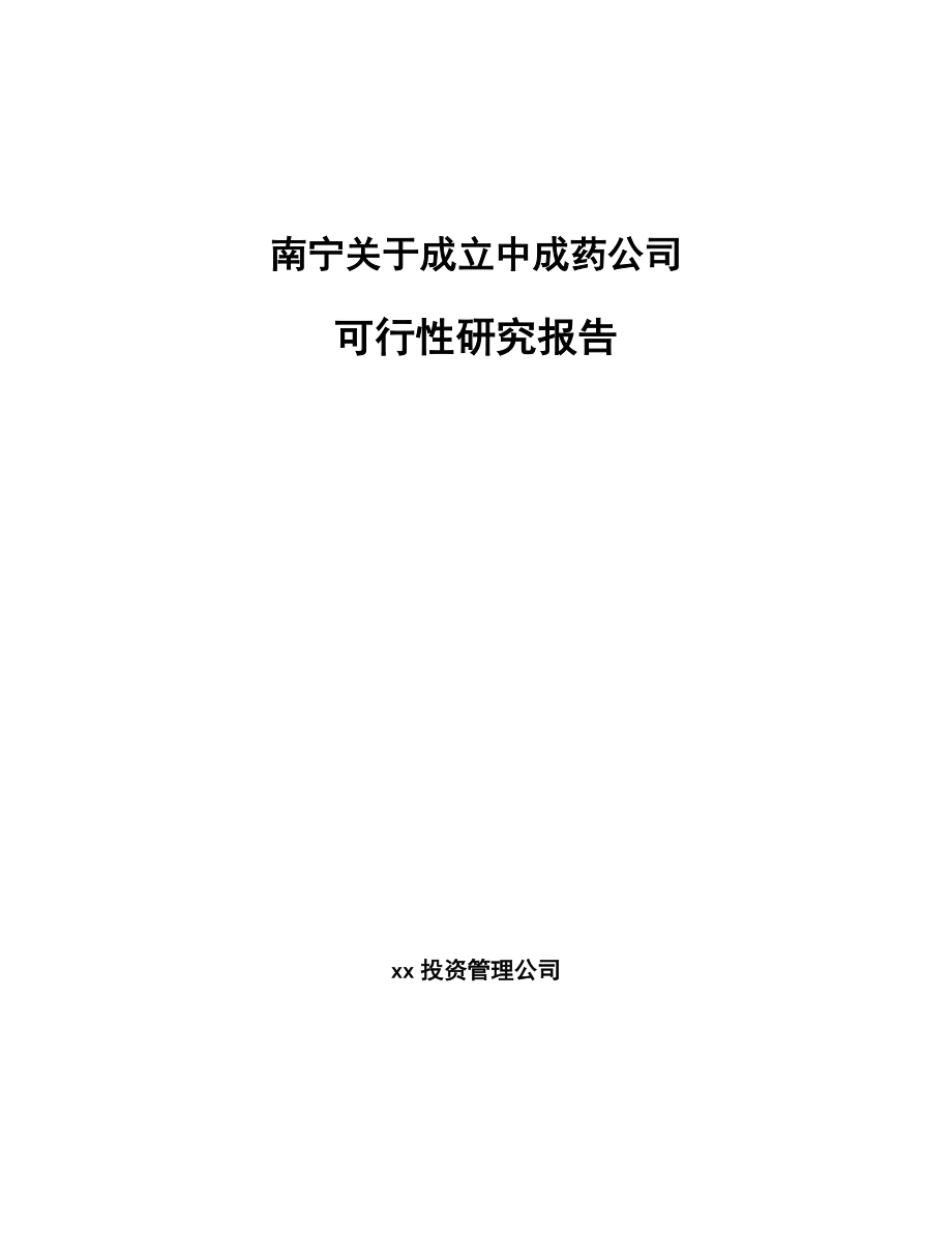 南宁关于成立中成药公司可行性研究报告_第1页