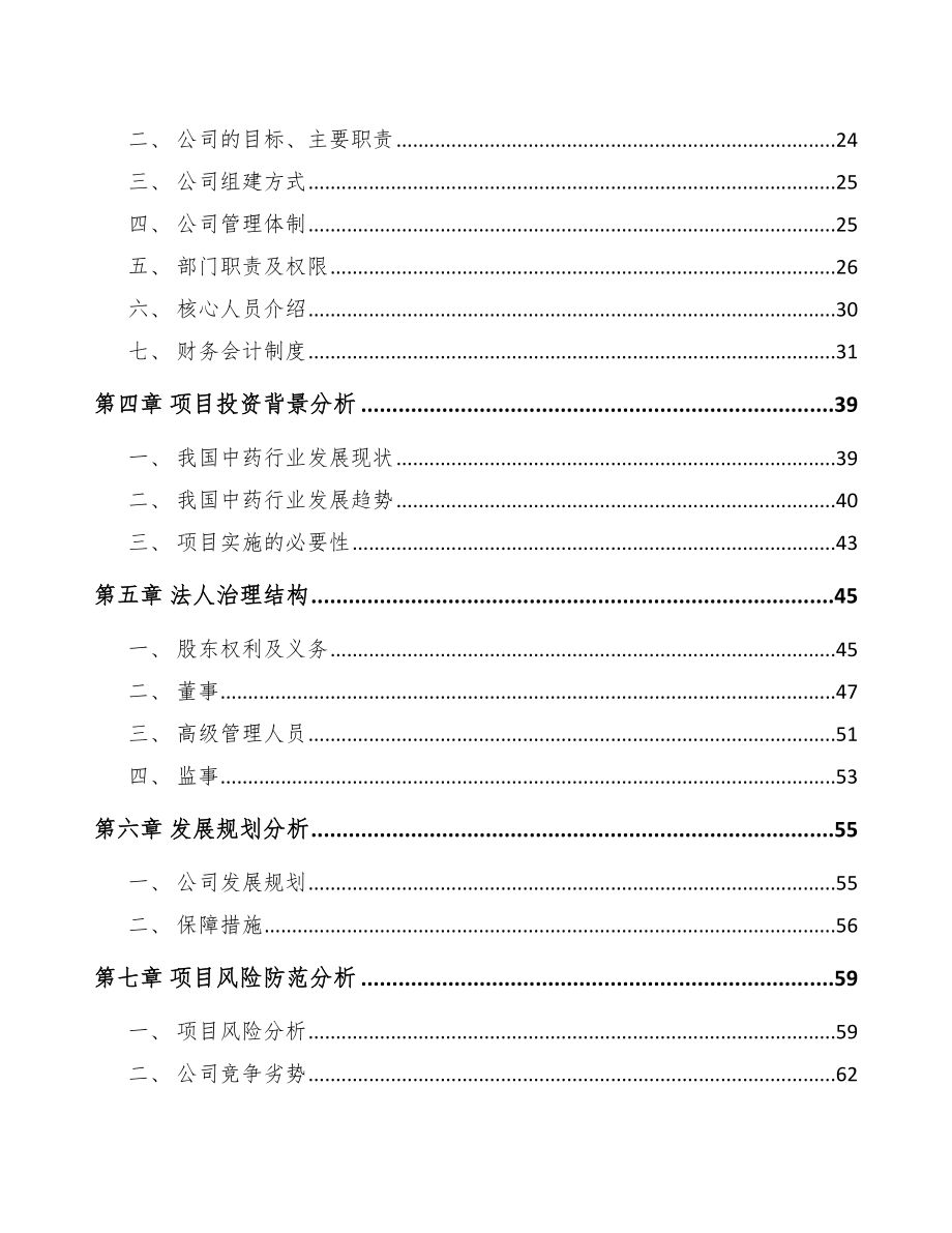 南宁关于成立中成药公司可行性研究报告_第4页
