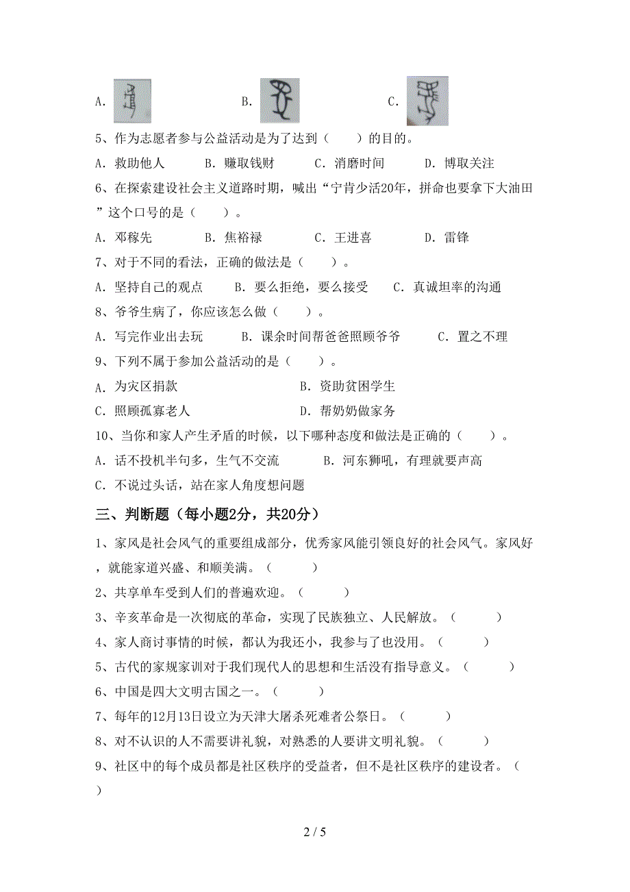 2022新人教版五年级上册《道德与法治》期中考试(精选)_第2页