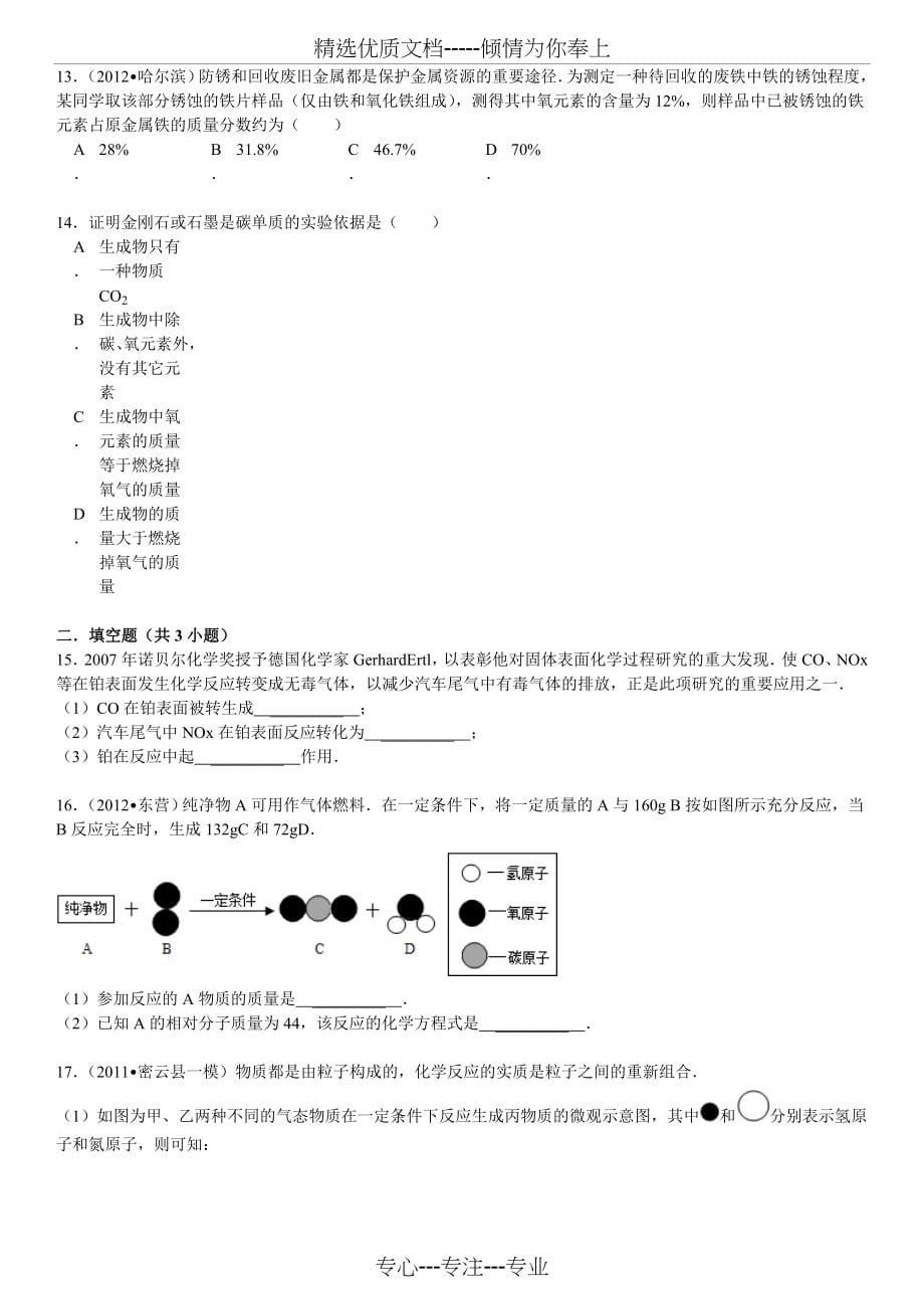 初中化学经典难题(共72页)_第5页