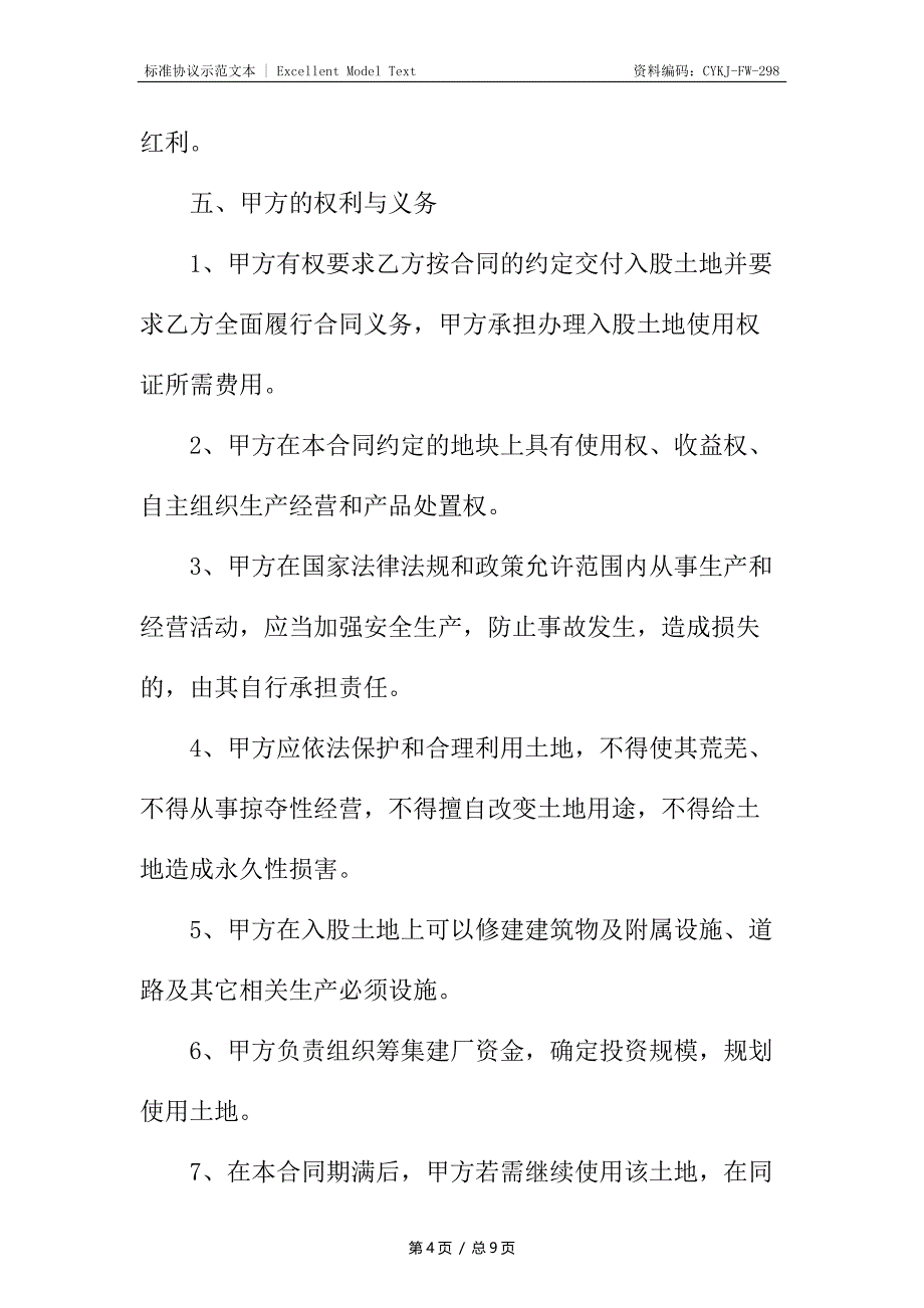 土地入股合作协议书_第4页