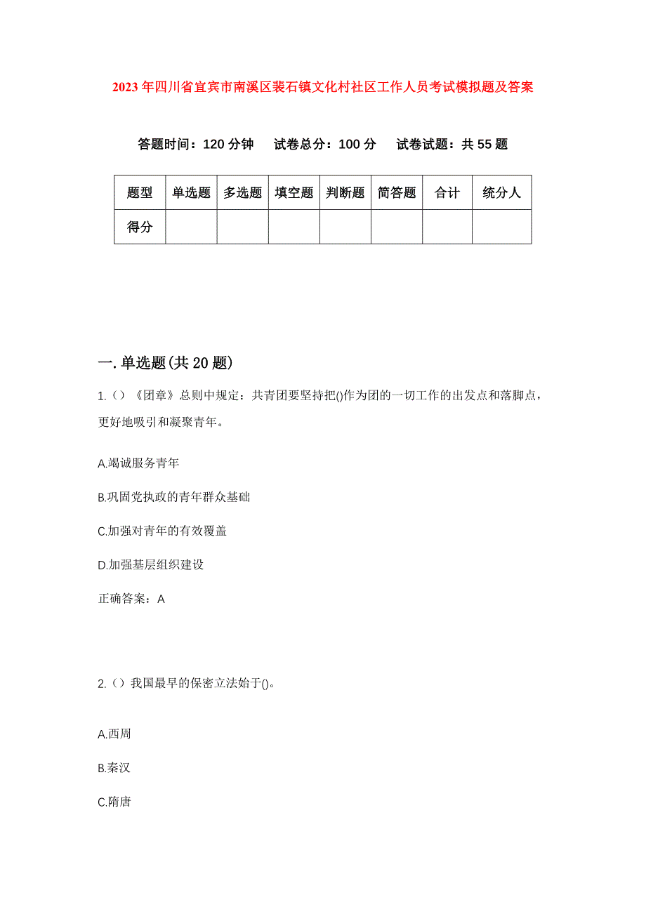 2023年四川省宜宾市南溪区裴石镇文化村社区工作人员考试模拟题及答案_第1页