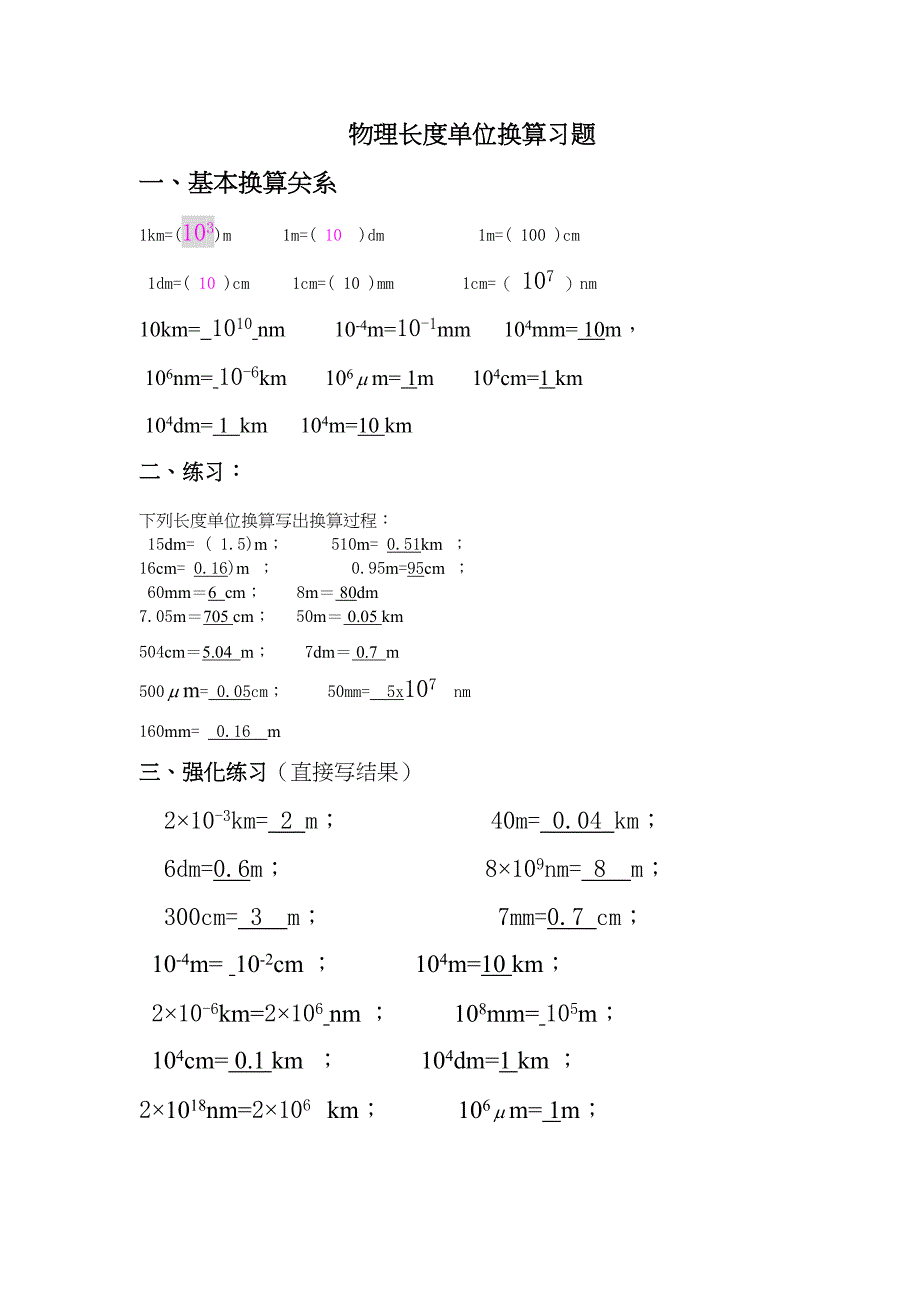 物理长度时间单位换算习题含答案(DOC 4页)_第3页