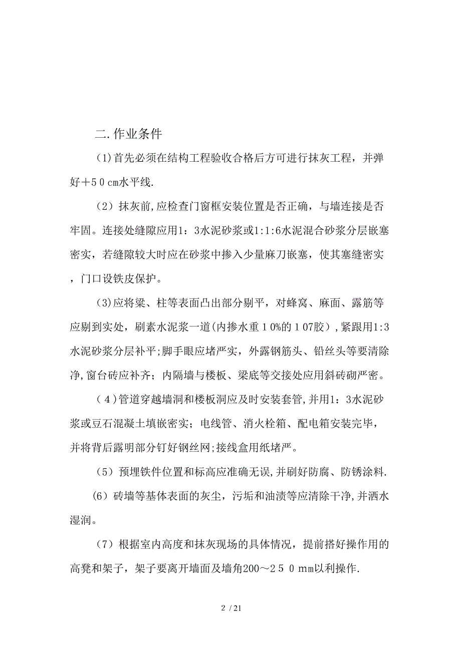 al2内墙水泥石灰沙浆抹面施工技术交底_第2页