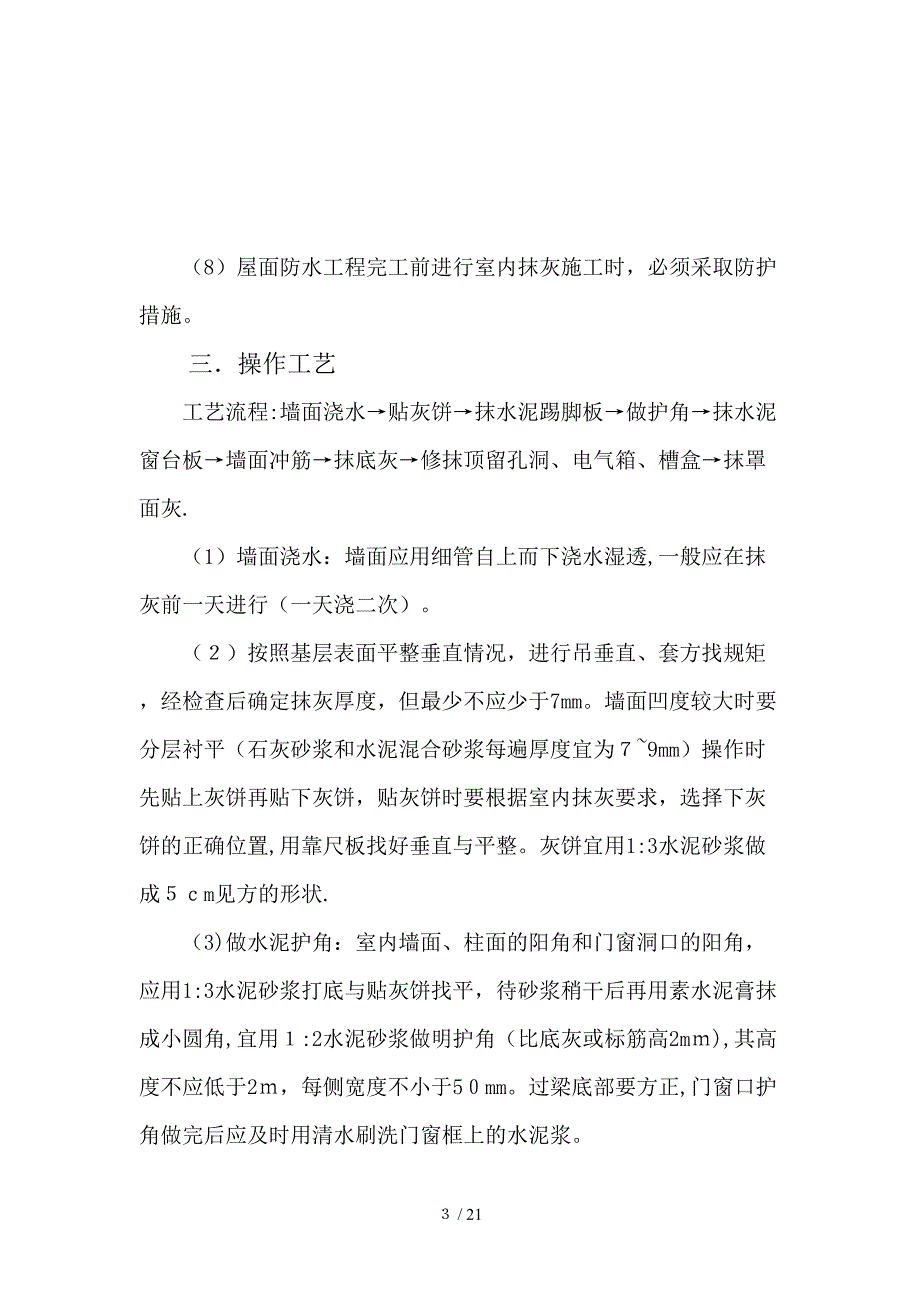 al2内墙水泥石灰沙浆抹面施工技术交底_第3页