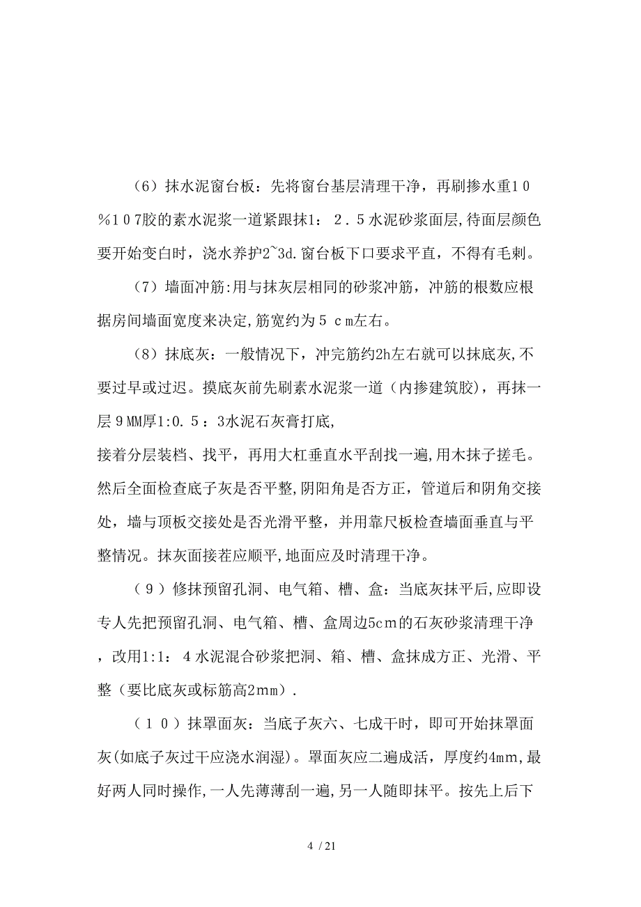 al2内墙水泥石灰沙浆抹面施工技术交底_第4页