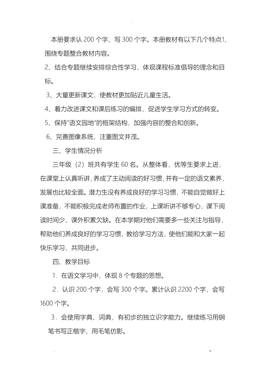 人教版小学三年级语文下册教学计划_第2页