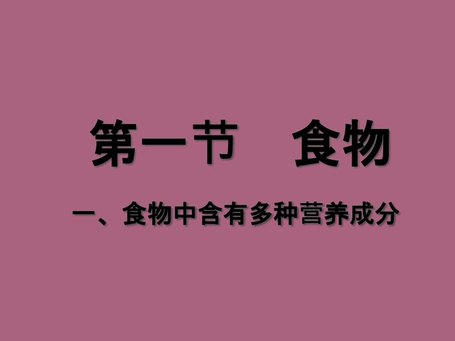 食物中含有多种营养成分ppt课件_第1页