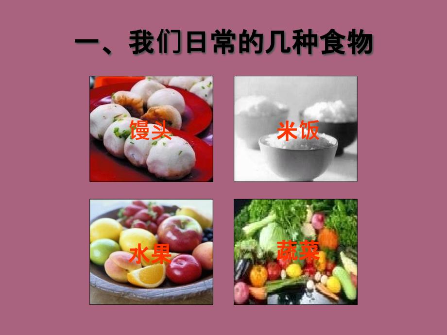 食物中含有多种营养成分ppt课件_第2页