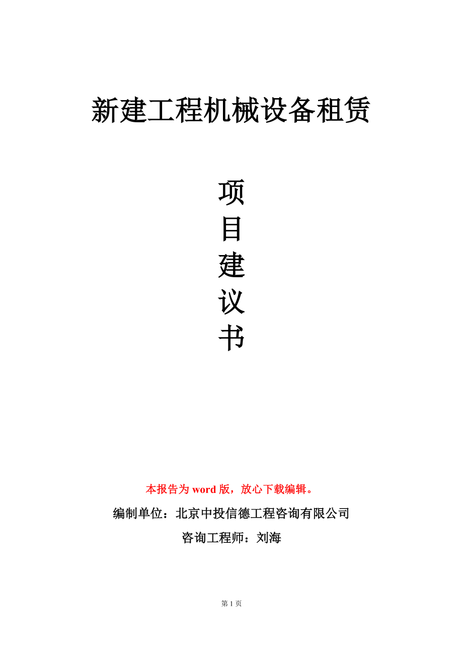 新建工程机械设备租赁项目建议书写作模板_第1页