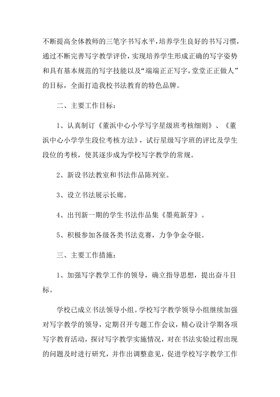 写字教学计划范文5篇_第4页