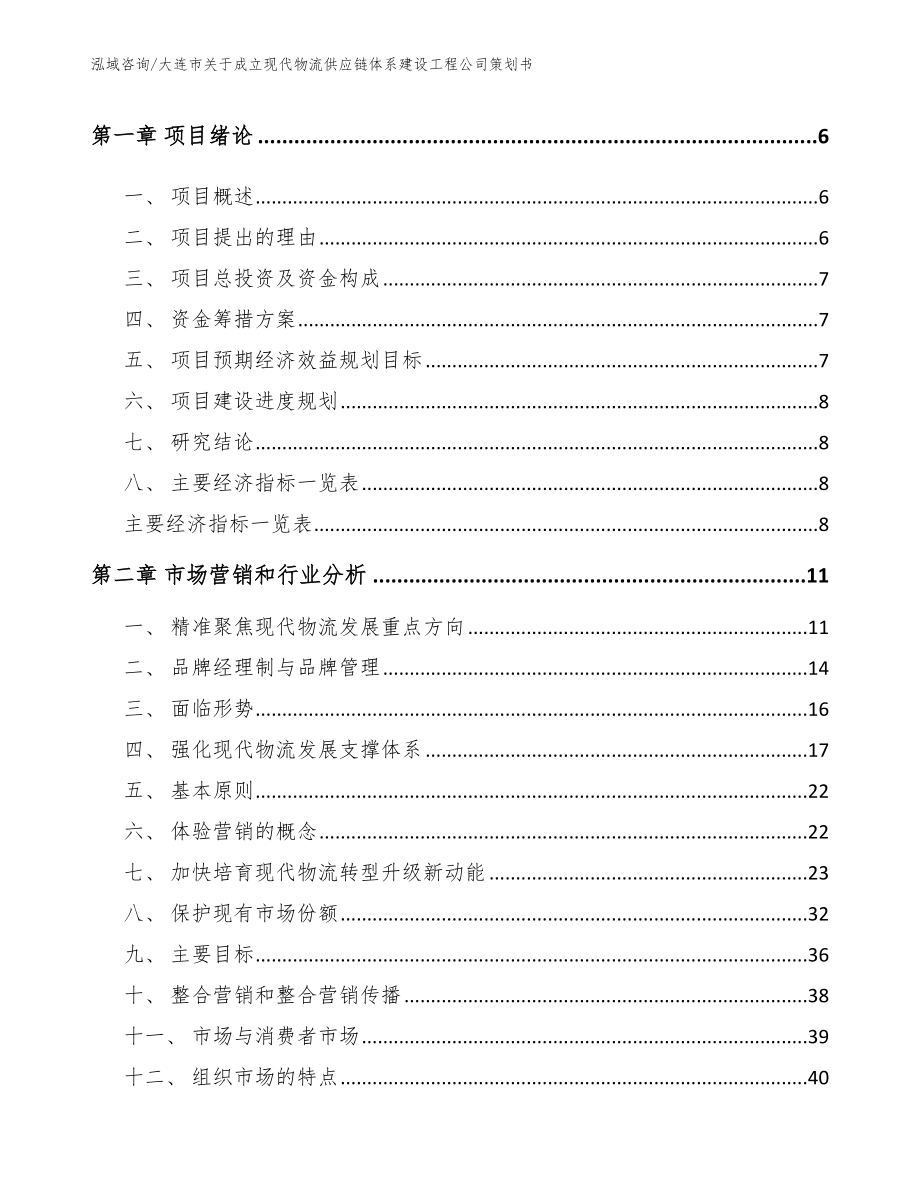 大连市关于成立现代物流供应链体系建设工程公司策划书【范文】_第2页