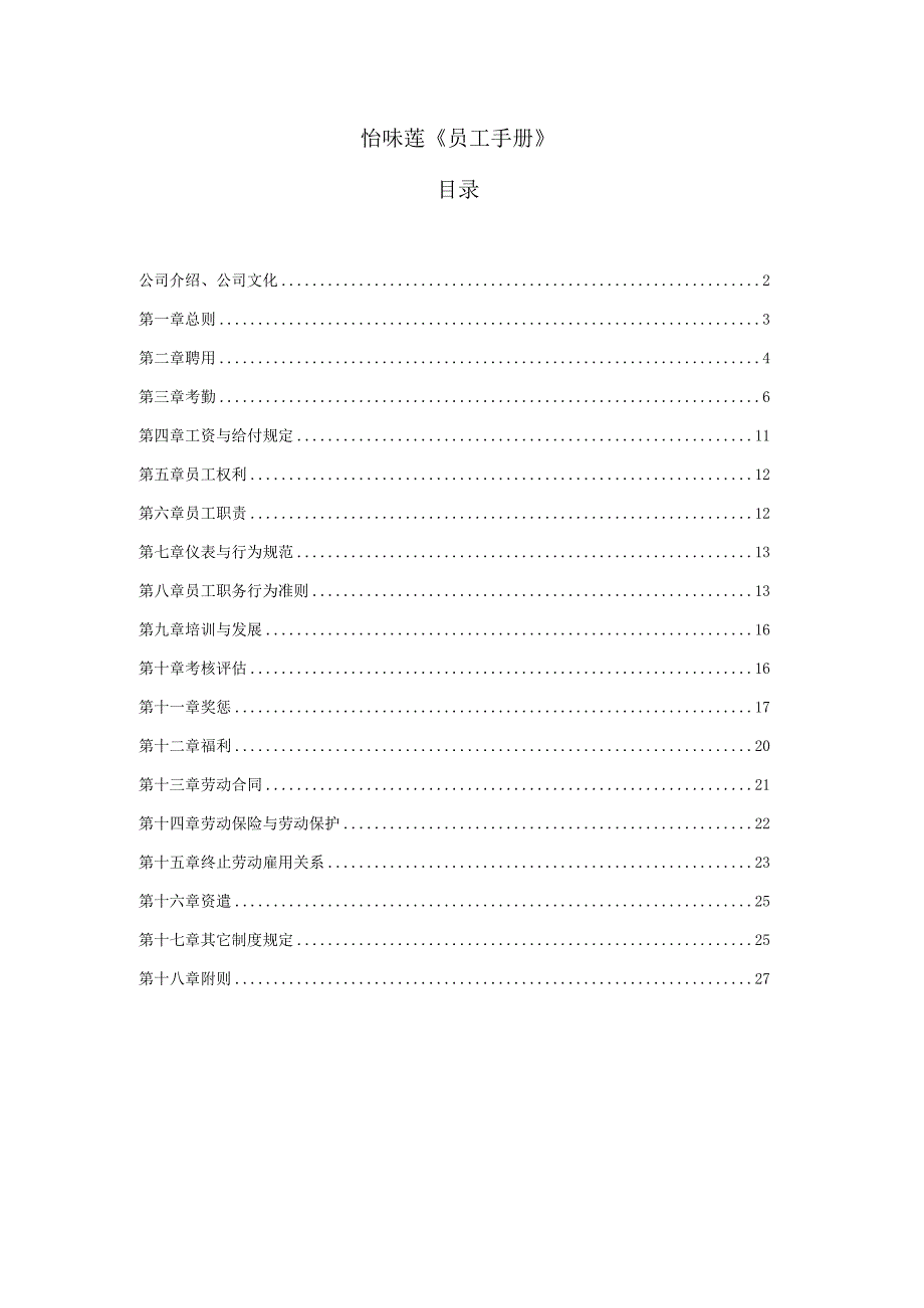 各行业员工手册49永佳食品有限公司员工手册_第1页