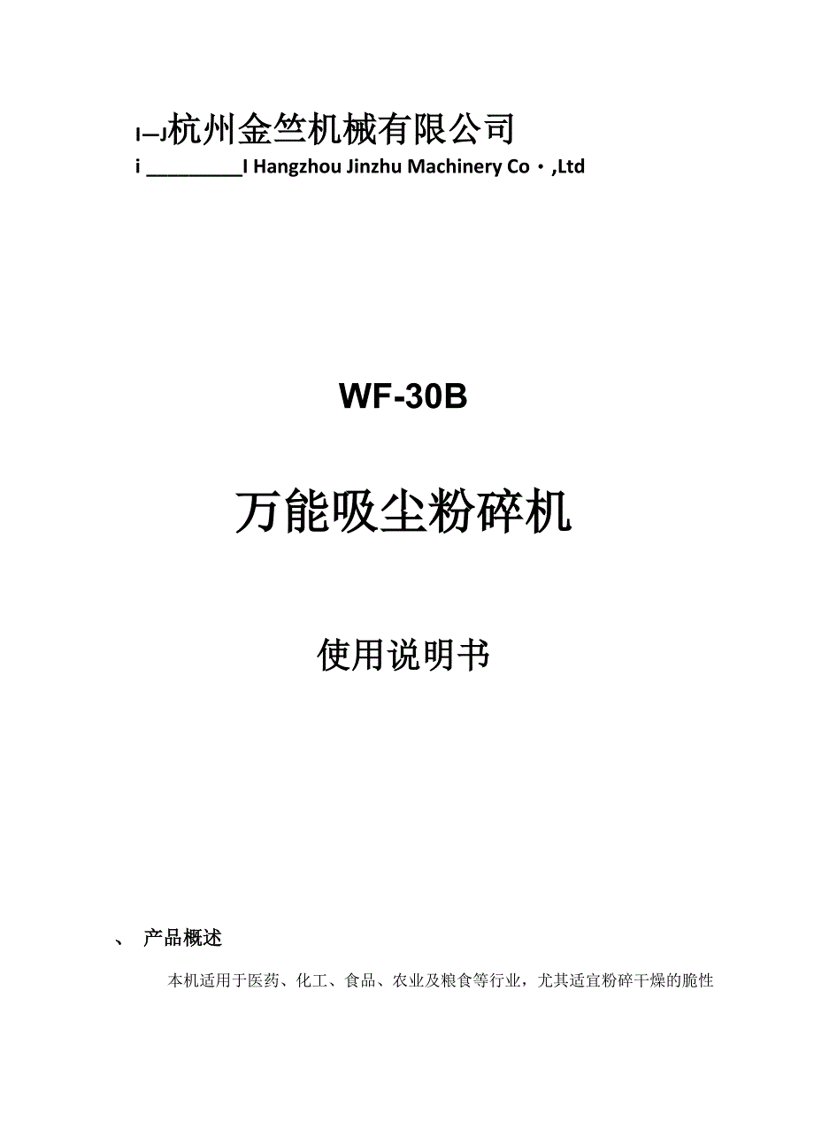 WF-30B万能粉碎机_第1页